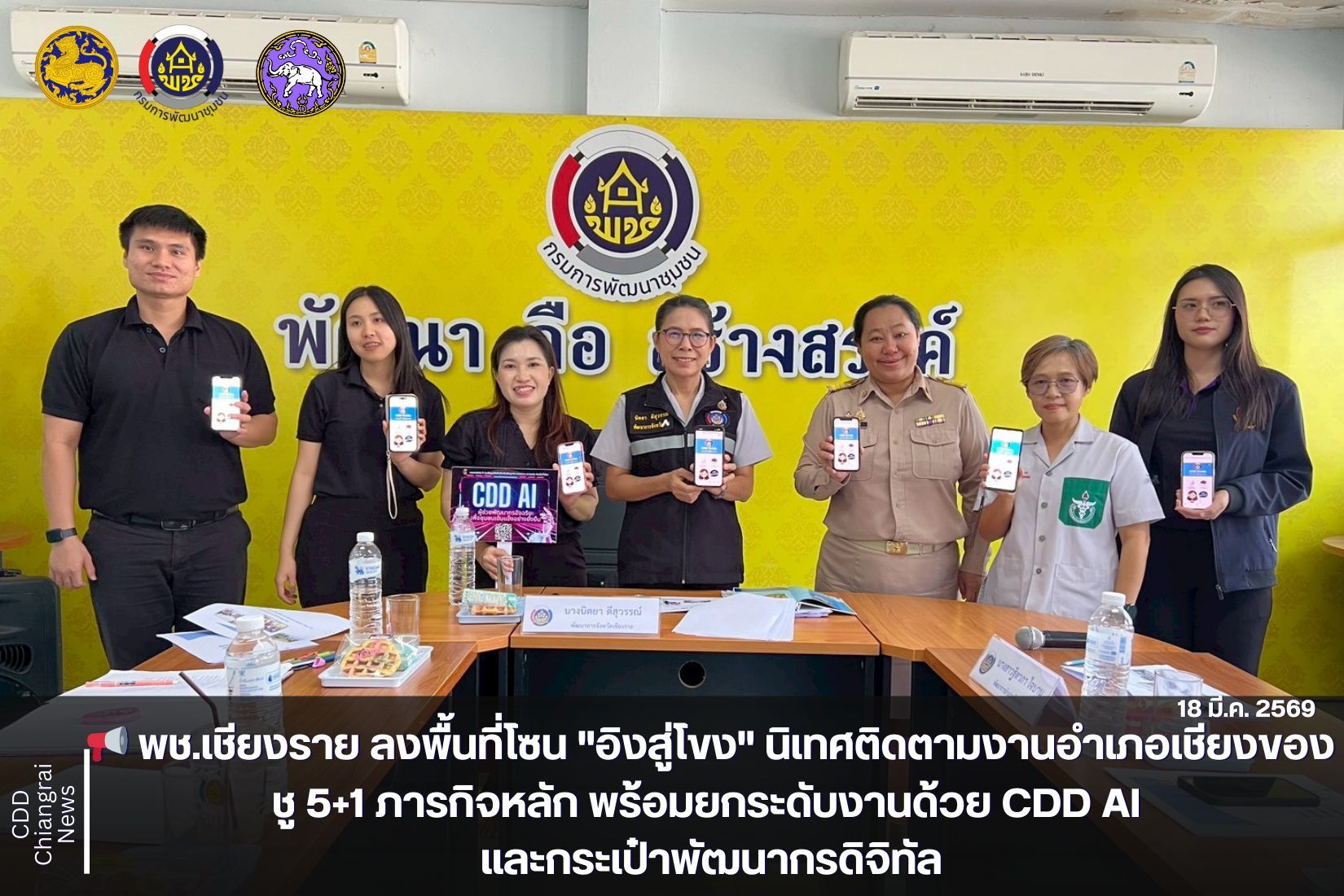 📢 พช.เชียงราย ลงพื้นที่โซน "อิงสู่โขง" นิเทศติดตามงานอำเภอเชียงของ ชู 5+1 ภารกิจหลัก พร้อมยกระดับงานด้วย CDD AI และกระเป๋าพัฒนากรดิจิทัล