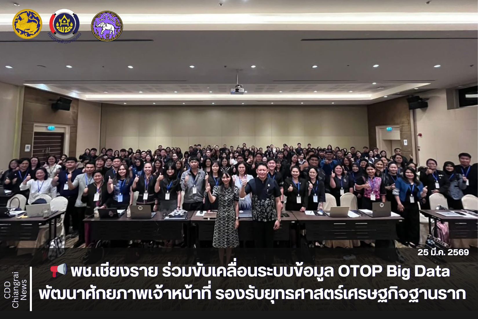 📢 พช.เชียงราย ร่วมขับเคลื่อนระบบข้อมูล OTOP Big Data พัฒนาศักยภาพเจ้าหน้าที่ รองรับยุทธศาสตร์เศรษฐกิจฐานราก