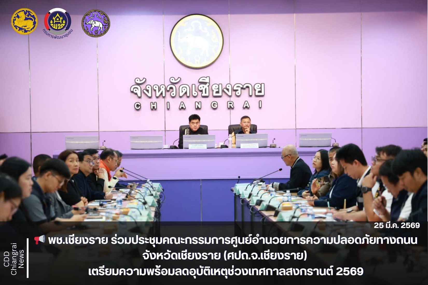 📢 พช.เชียงราย ร่วมประชุมคณะกรรมการศูนย์อำนวยการความปลอดภัยทางถนนจังหวัดเชียงราย (ศปถ.จ.เชียงราย) เตรียมความพร้อมลดอุบัติเหตุช่วงเทศกาลสงกรานต์ 2569