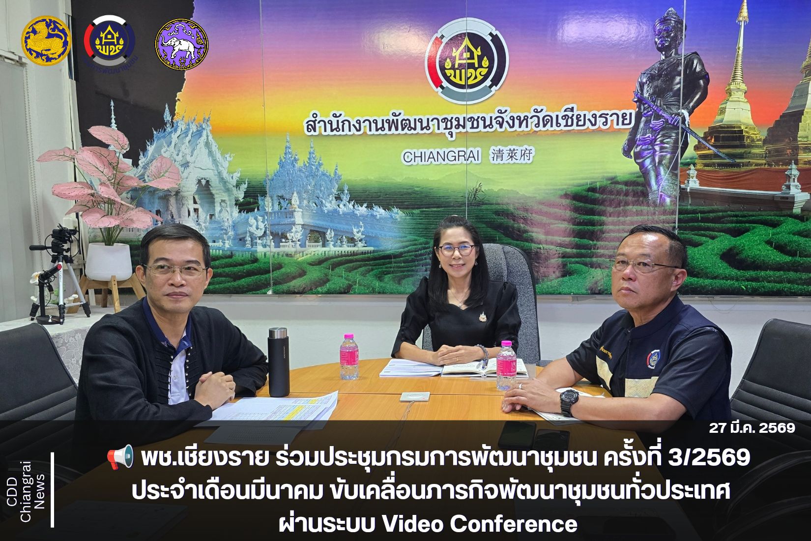 📢 พช.เชียงราย ร่วมประชุมกรมการพัฒนาชุมชน ครั้งที่ 3/2569 ประจำเดือนมีนาคม ขับเคลื่อนภารกิจพัฒนาชุมชนทั่วประเทศผ่านระบบ Video Conference