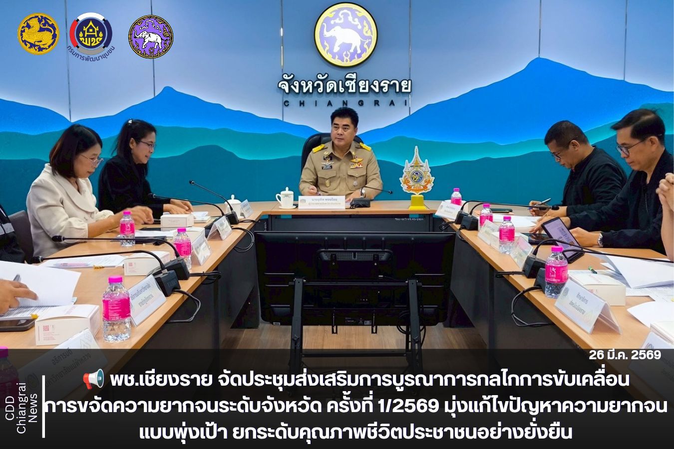 📢 พช.เชียงราย จัดประชุมส่งเสริมการบูรณาการกลไกการขับเคลื่อนการขจัดความยากจนระดับจังหวัด ครั้งที่ 1/2569 มุ่งแก้ไขปัญหาความยากจนแบบพุ่งเป้า ยกระดับคุณภาพชีวิตประชาชนอย่างยั่งยืน