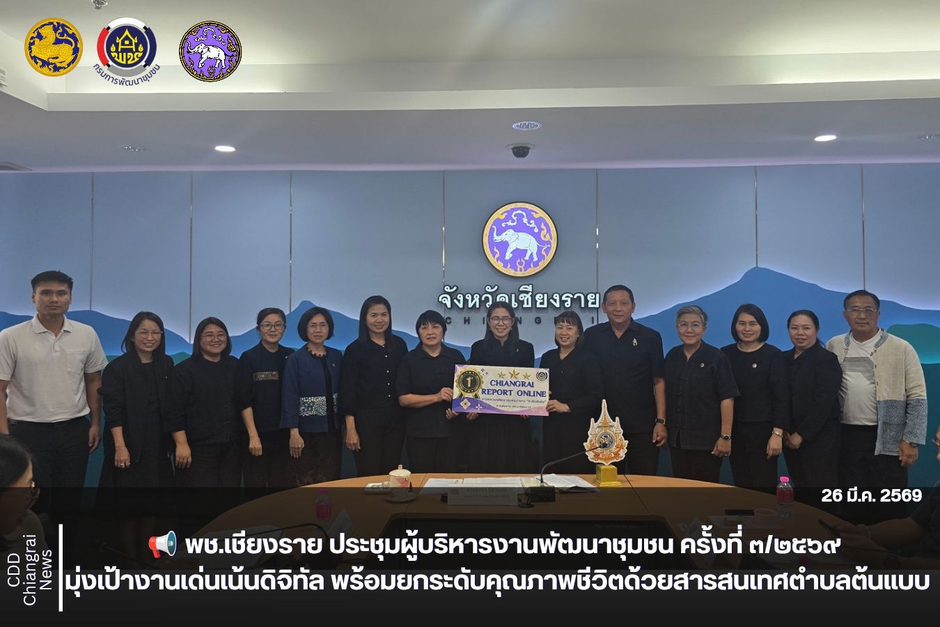 📢 พช.เชียงราย ประชุมผู้บริหารงานพัฒนาชุมชน ครั้งที่ ๓/๒๕๖๙ มุ่งเป้างานเด่นเน้นดิจิทัล พร้อมยกระดับคุณภาพชีวิตด้วยสารสนเทศตำบลต้นแบบ