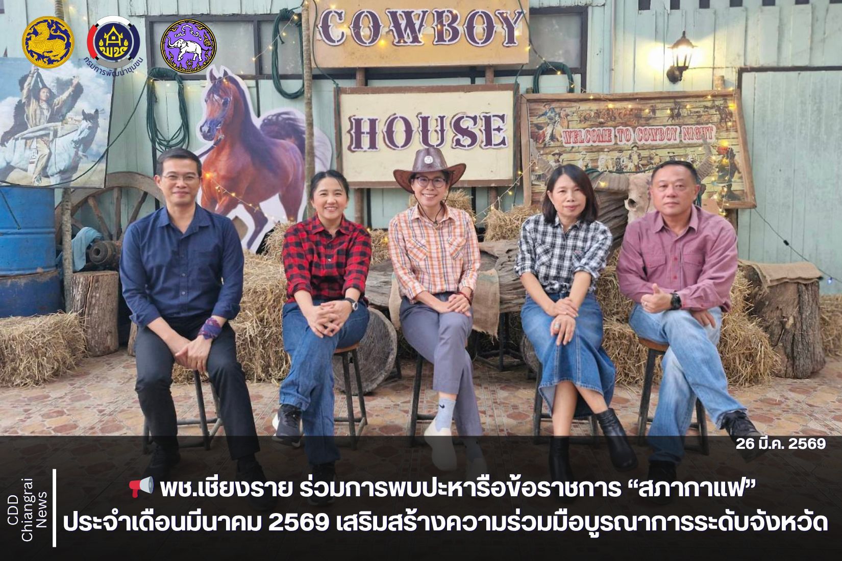 📢 พช.เชียงราย ร่วมการพบปะหารือข้อราชการ “สภากาแฟ” ประจำเดือนมีนาคม 2569 เสริมสร้างความร่วมมือบูรณาการระดับจังหวัด