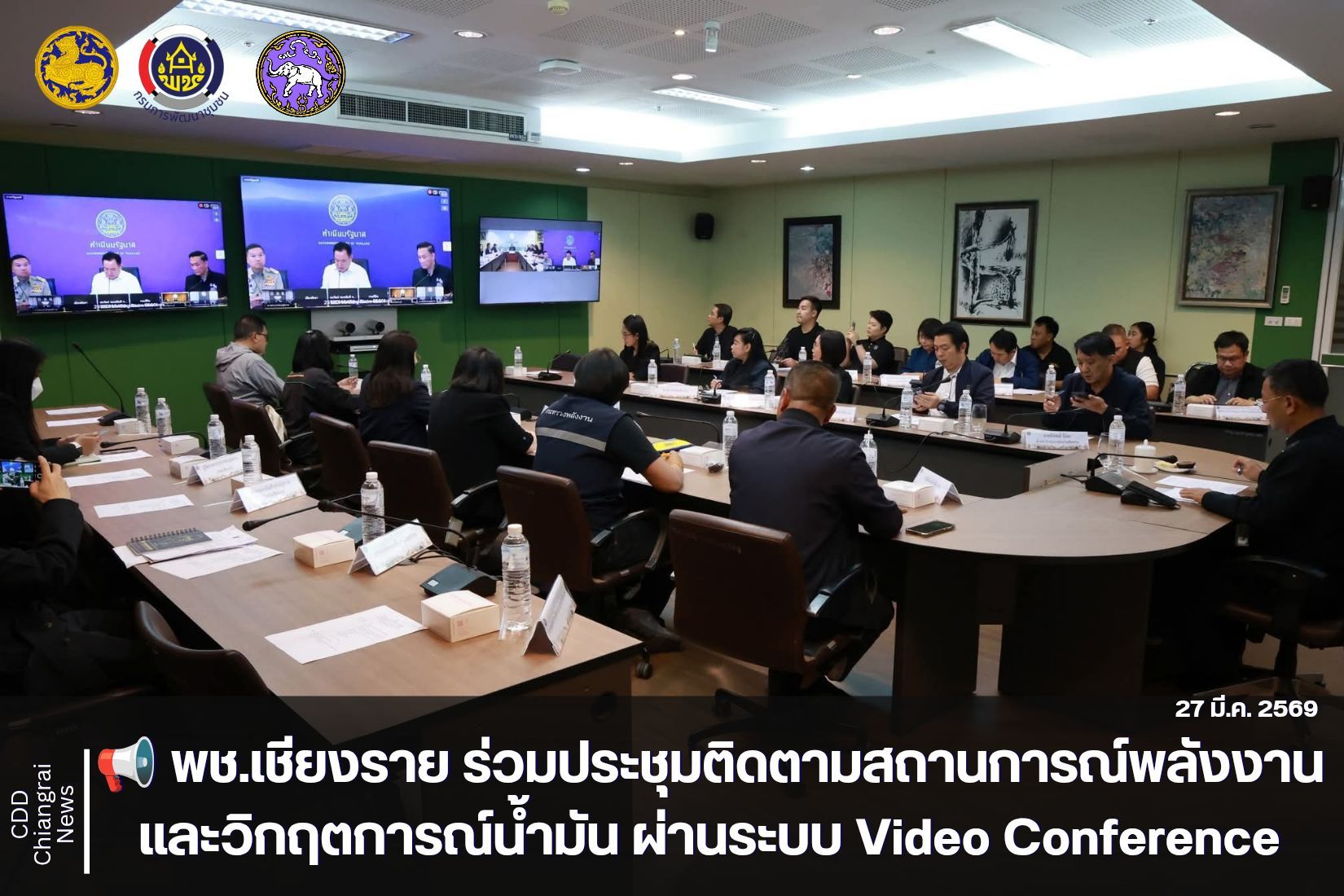 📢 พช.เชียงราย ร่วมประชุมติดตามสถานการณ์พลังงานและวิกฤตการณ์น้ำมัน ผ่านระบบ Video Conference