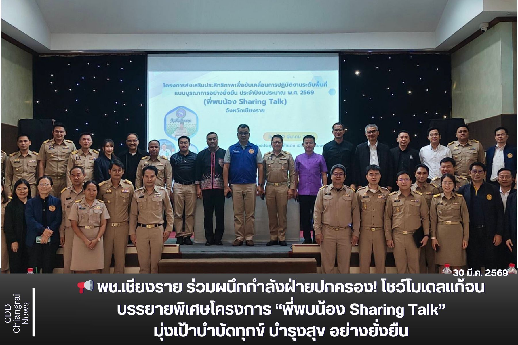 ​📢 พช.เชียงราย ร่วมผนึกกำลังฝ่ายปกครอง! โชว์โมเดลแก้จน บรรยายพิเศษโครงการ “พี่พบน้อง Sharing Talk” มุ่งเป้าบำบัดทุกข์ บำรุงสุข อย่างยั่งยืน