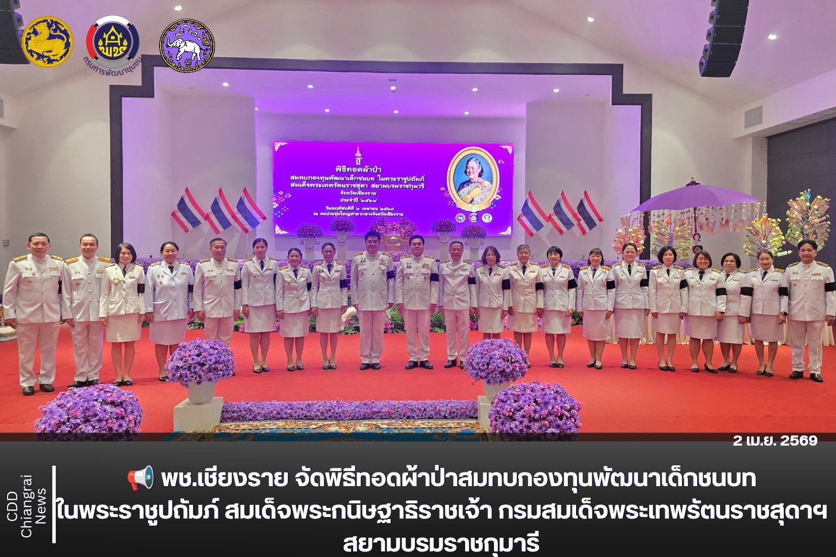 📢 พช.เชียงราย จัดพิธีทอดผ้าป่าสมทบกองทุนพัฒนาเด็กชนบทในพระราชูปถัมภ์ สมเด็จพระกนิษฐาธิราชเจ้า กรมสมเด็จพระเทพรัตนราชสุดาฯ สยามบรมราชกุมารี