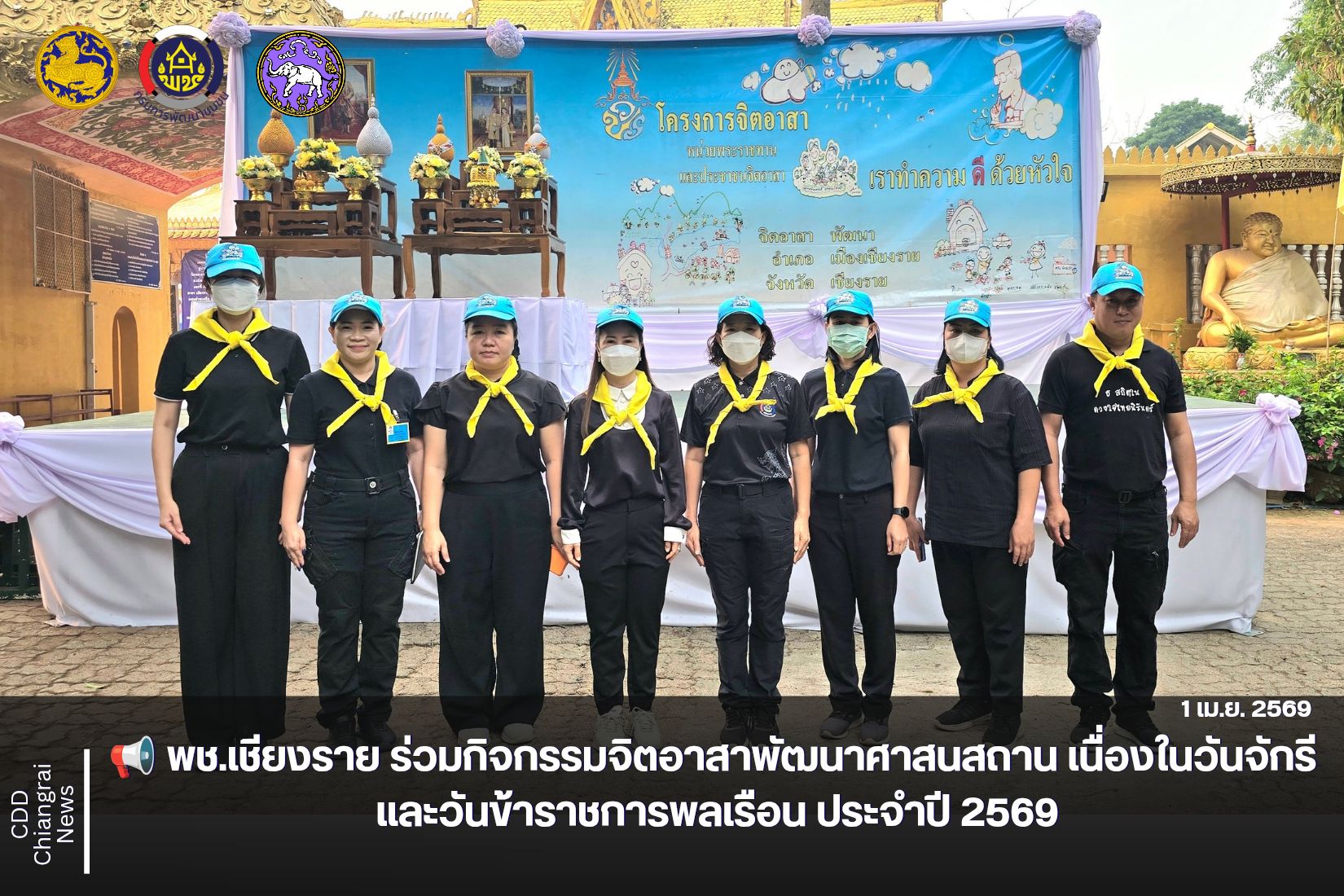 📢 พช.เชียงราย ร่วมกิจกรรมจิตอาสาพัฒนาศาสนสถาน เนื่องในวันจักรี และวันข้าราชการพลเรือน ประจำปี 2569