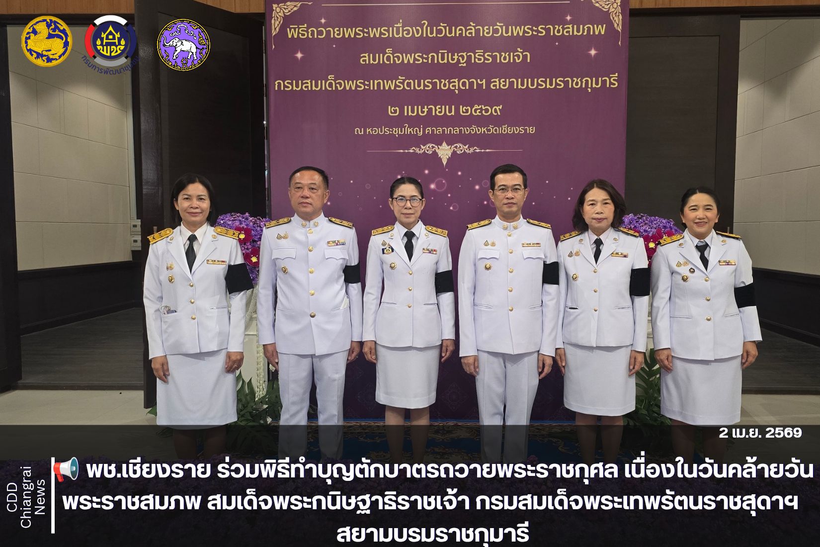 📢 พช.เชียงราย ร่วมพิธีทำบุญตักบาตรถวายพระราชกุศล เนื่องในวันคล้ายวันพระราชสมภพ สมเด็จพระกนิษฐาธิราชเจ้า กรมสมเด็จพระเทพรัตนราชสุดาฯ สยามบรมราชกุมารี