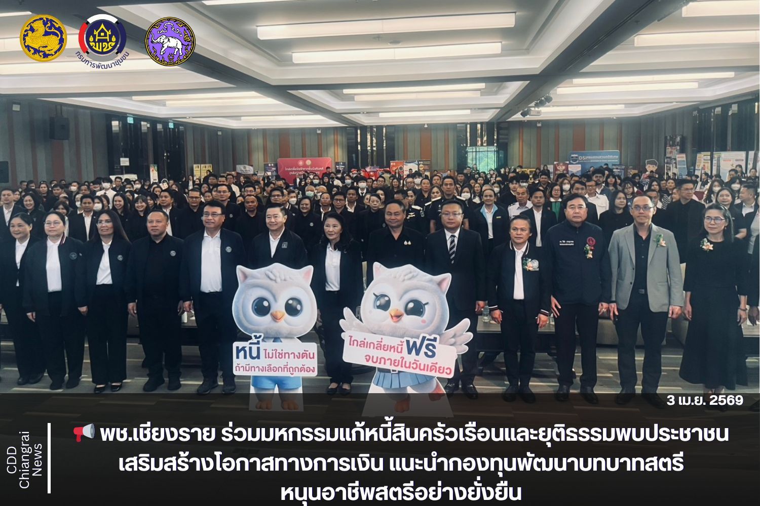 📢 พช.เชียงราย ร่วมมหกรรมแก้หนี้สินครัวเรือนและยุติธรรมพบประชาชน เสริมสร้างโอกาสทางการเงิน แนะนำกองทุนพัฒนาบทบาทสตรี หนุนอาชีพสตรีอย่างยั่งยืน