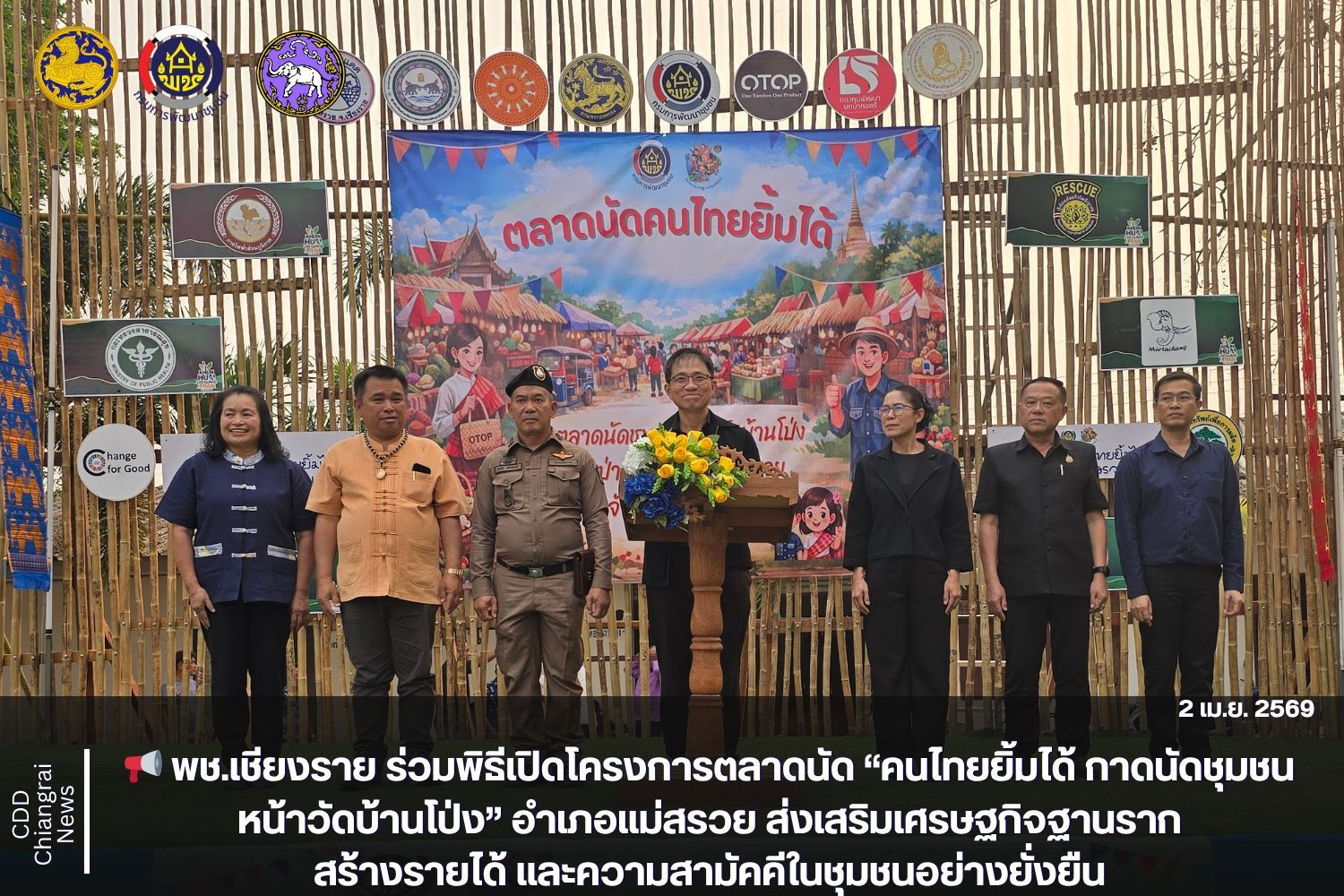 📢 พช.เชียงราย ร่วมพิธีเปิดโครงการตลาดนัด “คนไทยยิ้มได้ กาดนัดชุมชน หน้าวัดบ้านโป่ง” อำเภอแม่สรวย ส่งเสริมเศรษฐกิจฐานราก สร้างรายได้ และความสามัคคีในชุมชนอย่างยั่งยืน