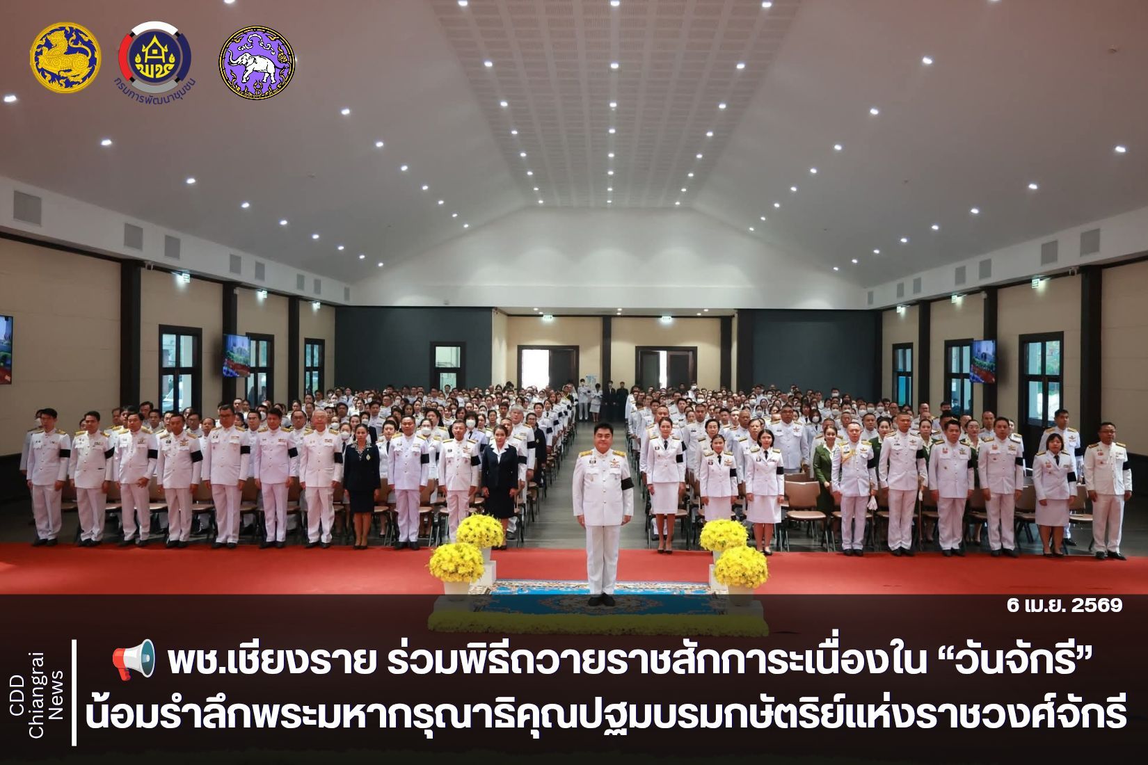 📢 พช.เชียงราย ร่วมพิธีถวายราชสักการะเนื่องใน “วันจักรี” น้อมรำลึกพระมหากรุณาธิคุณปฐมบรมกษัตริย์แห่งราชวงศ์จักรี