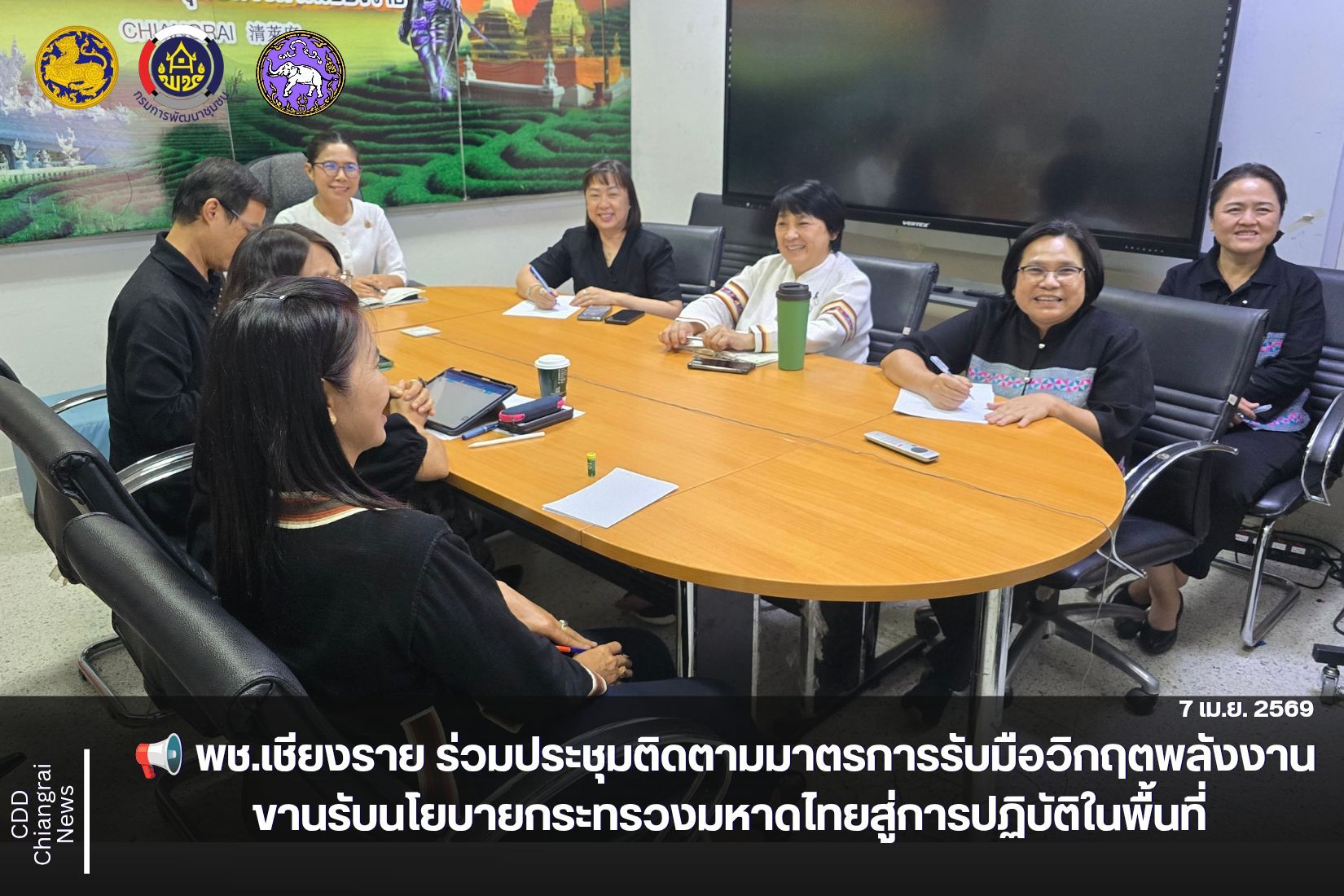 📢 พช.เชียงราย ร่วมประชุมติดตามมาตรการรับมือวิกฤตพลังงาน ขานรับนโยบายกระทรวงมหาดไทยสู่การปฏิบัติในพื้นที่