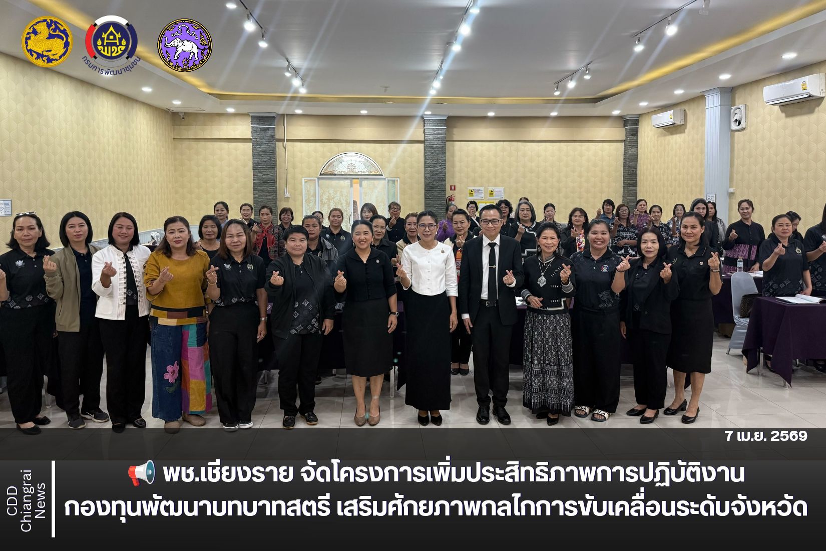 📢 พช.เชียงราย จัดโครงการเพิ่มประสิทธิภาพการปฏิบัติงานกองทุนพัฒนาบทบาทสตรี เสริมศักยภาพกลไกการขับเคลื่อนระดับจังหวัด