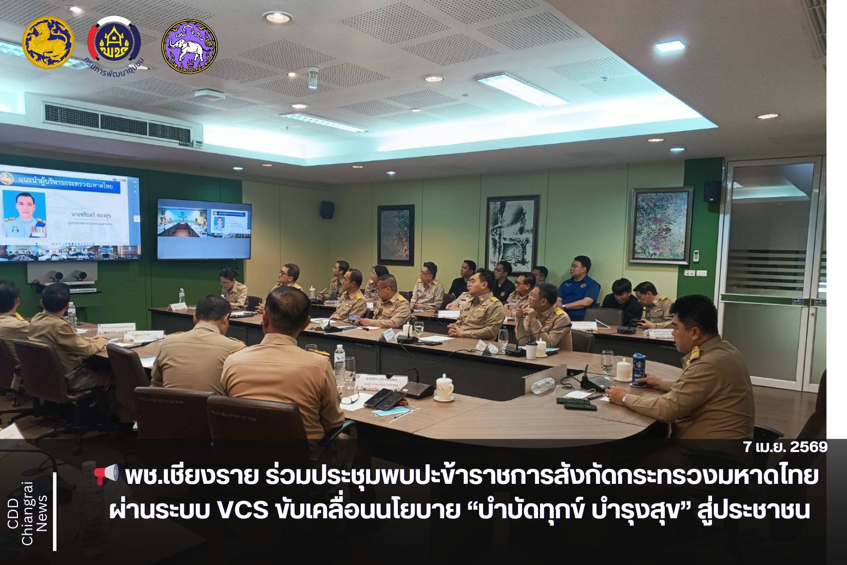 📢 พช.เชียงราย ร่วมประชุมพบปะข้าราชการสังกัดกระทรวงมหาดไทย ผ่านระบบ VCS ขับเคลื่อนนโยบาย “บำบัดทุกข์ บำรุงสุข” สู่ประชาชน