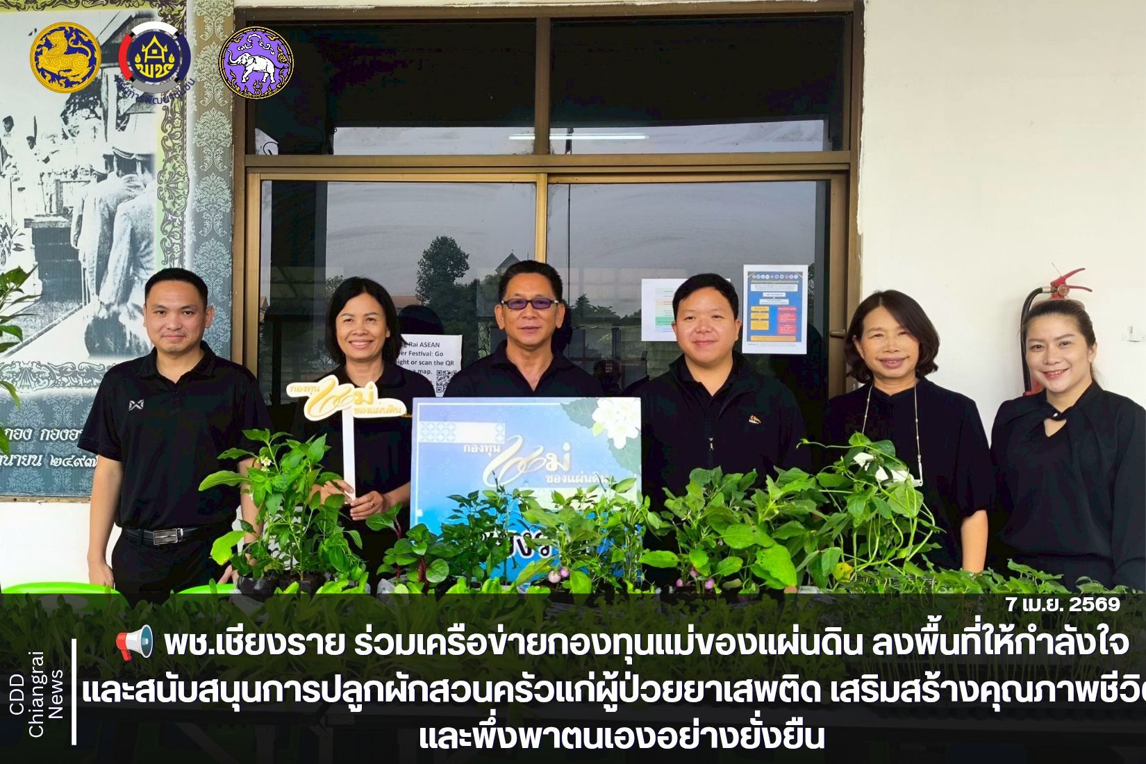 📢 พช.เชียงราย ร่วมเครือข่ายกองทุนแม่ของแผ่นดิน ลงพื้นที่ให้กำลังใจและสนับสนุนการปลูกผักสวนครัวแก่ผู้ป่วยยาเสพติด เสริมสร้างคุณภาพชีวิตและพึ่งพาตนเองอย่างยั่งยืน