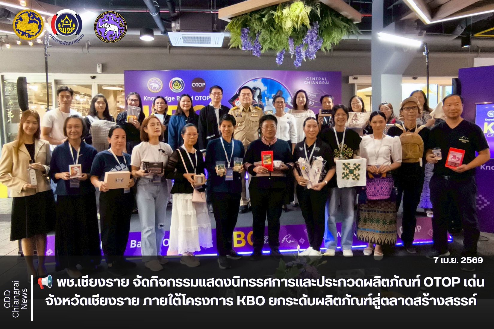 📢 พช.เชียงราย จัดกิจกรรมแสดงนิทรรศการและประกวดผลิตภัณฑ์ OTOP เด่น จังหวัดเชียงราย ภายใต้โครงการ KBO ยกระดับผลิตภัณฑ์สู่ตลาดสร้างสรรค์