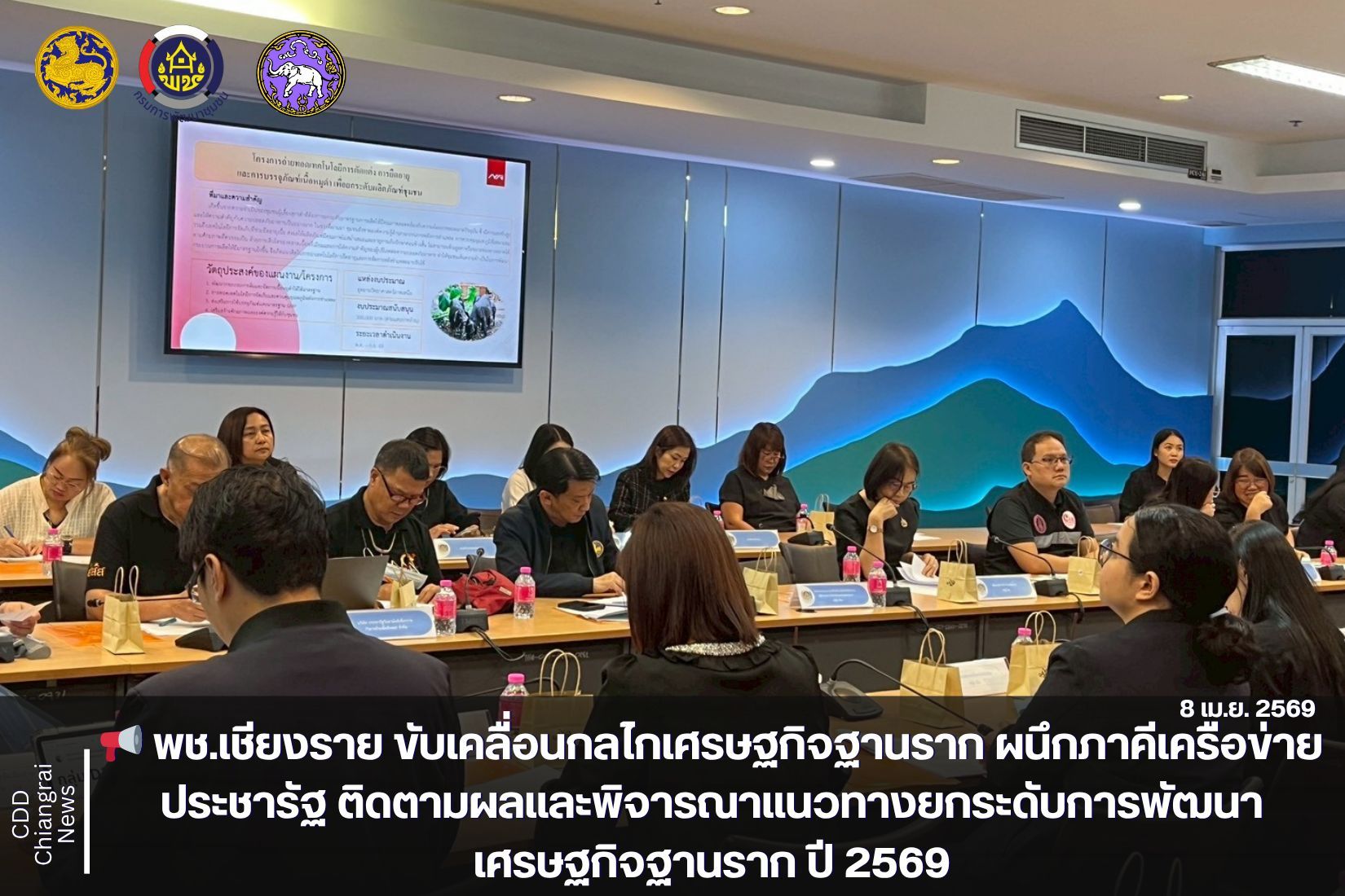 📢 พช.เชียงราย ขับเคลื่อนกลไกเศรษฐกิจฐานราก ผนึกภาคีเครือข่ายประชารัฐ ติดตามผลและพิจารณาแนวทางยกระดับการพัฒนาเศรษฐกิจฐานราก ปี 2569
