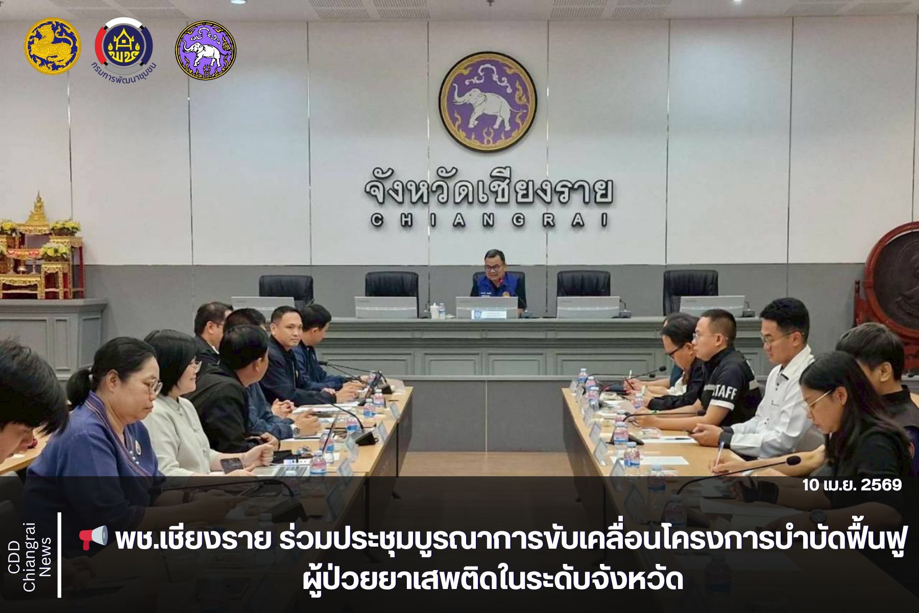  📢 พช.เชียงราย ร่วมประชุมบูรณาการขับเคลื่อนโครงการบำบัดฟื้นฟูผู้ป่วยยาเสพติดในระดับจังหวัด