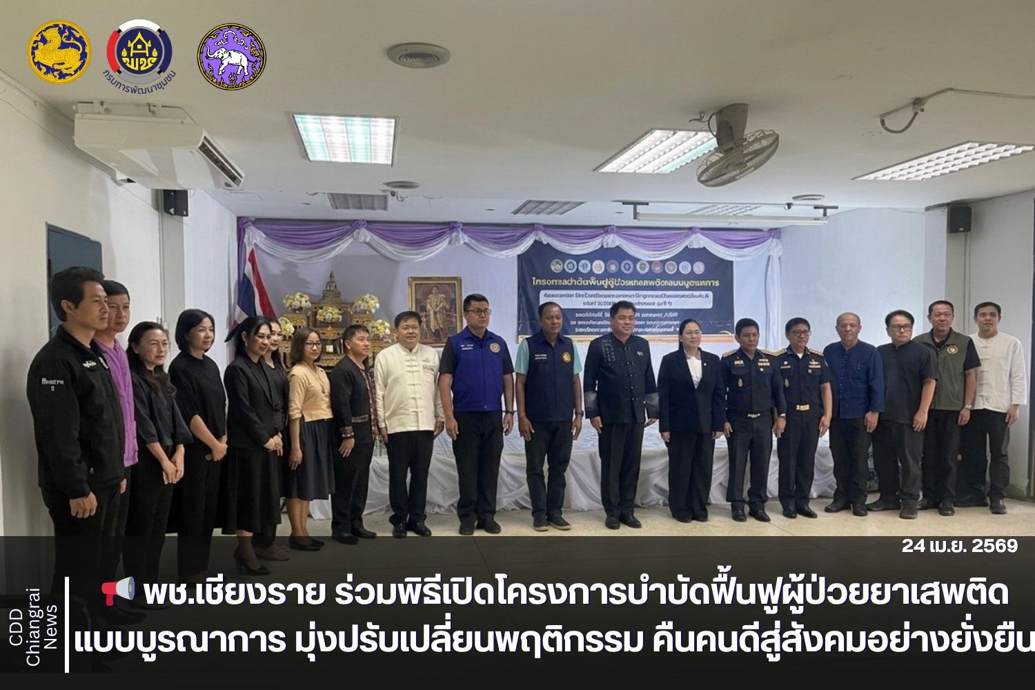 📢 พช.เชียงราย ร่วมพิธีเปิดโครงการบำบัดฟื้นฟูผู้ป่วยยาเสพติดแบบบูรณาการ มุ่งปรับเปลี่ยนพฤติกรรม คืนคนดีสู่สังคมอย่างยั่งยืน