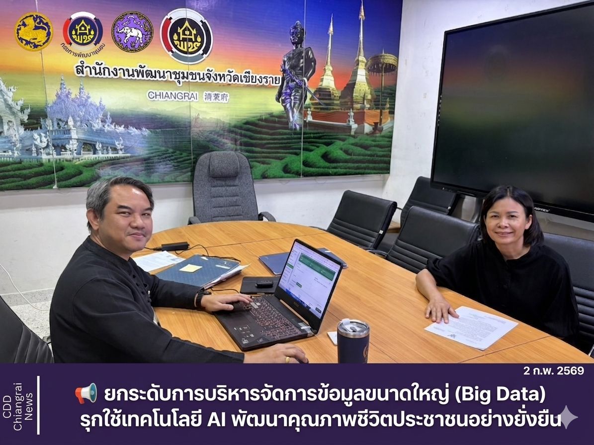 📢 พช.เชียงราย เข้าร่วมอบรมยกระดับการบริหารจัดการข้อมูลขนาดใหญ่ (Big Data) ด้วยเทคโนโลยี AI มุ่งพัฒนาคุณภาพชีวิตประชาชนอย่างยั่งยืน
