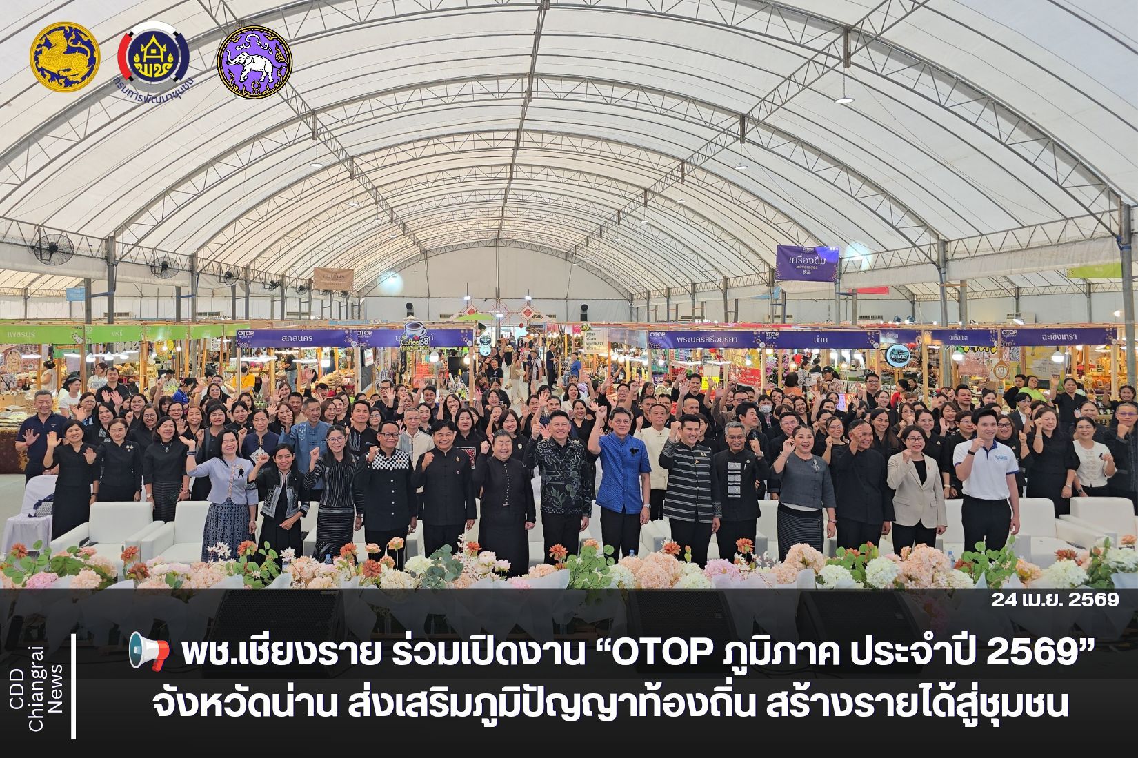 📢 พช.เชียงราย ร่วมเปิดงาน “OTOP ภูมิภาค ประจำปี 2569” จังหวัดน่าน ส่งเสริมภูมิปัญญาท้องถิ่น สร้างรายได้สู่ชุมชน