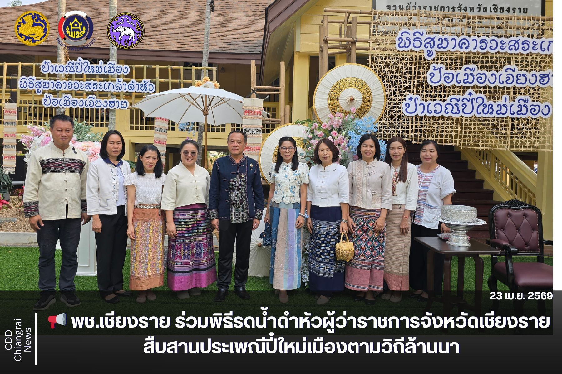 📢 พช.เชียงราย ร่วมพิธีรดน้ำดำหัวผู้ว่าราชการจังหวัดเชียงราย สืบสานประเพณีปี๋ใหม่เมืองตามวิถีล้านนา