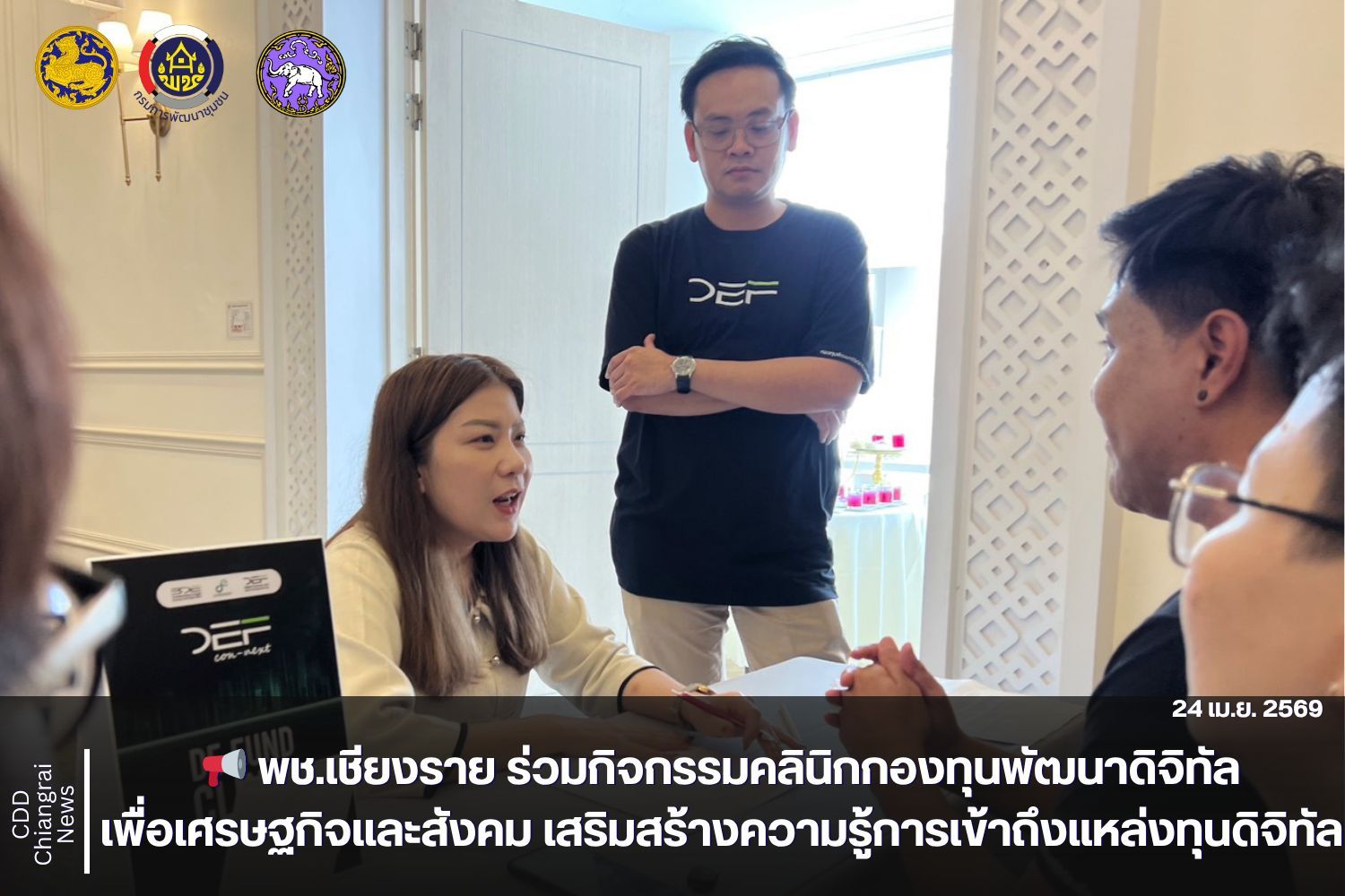 📢 พช.เชียงราย ร่วมกิจกรรมคลินิกกองทุนพัฒนาดิจิทัลเพื่อเศรษฐกิจและสังคม เสริมสร้างความรู้การเข้าถึงแหล่งทุนดิจิทัล