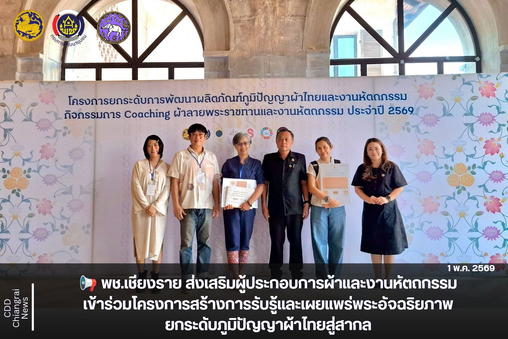 📢 พช.เชียงราย ส่งเสริมผู้ประกอบการผ้าและงานหัตถกรรม เข้าร่วมโครงการสร้างการรับรู้และเผยแพร่พระอัจฉริยภาพ ยกระดับภูมิปัญญาผ้าไทยสู่สากล