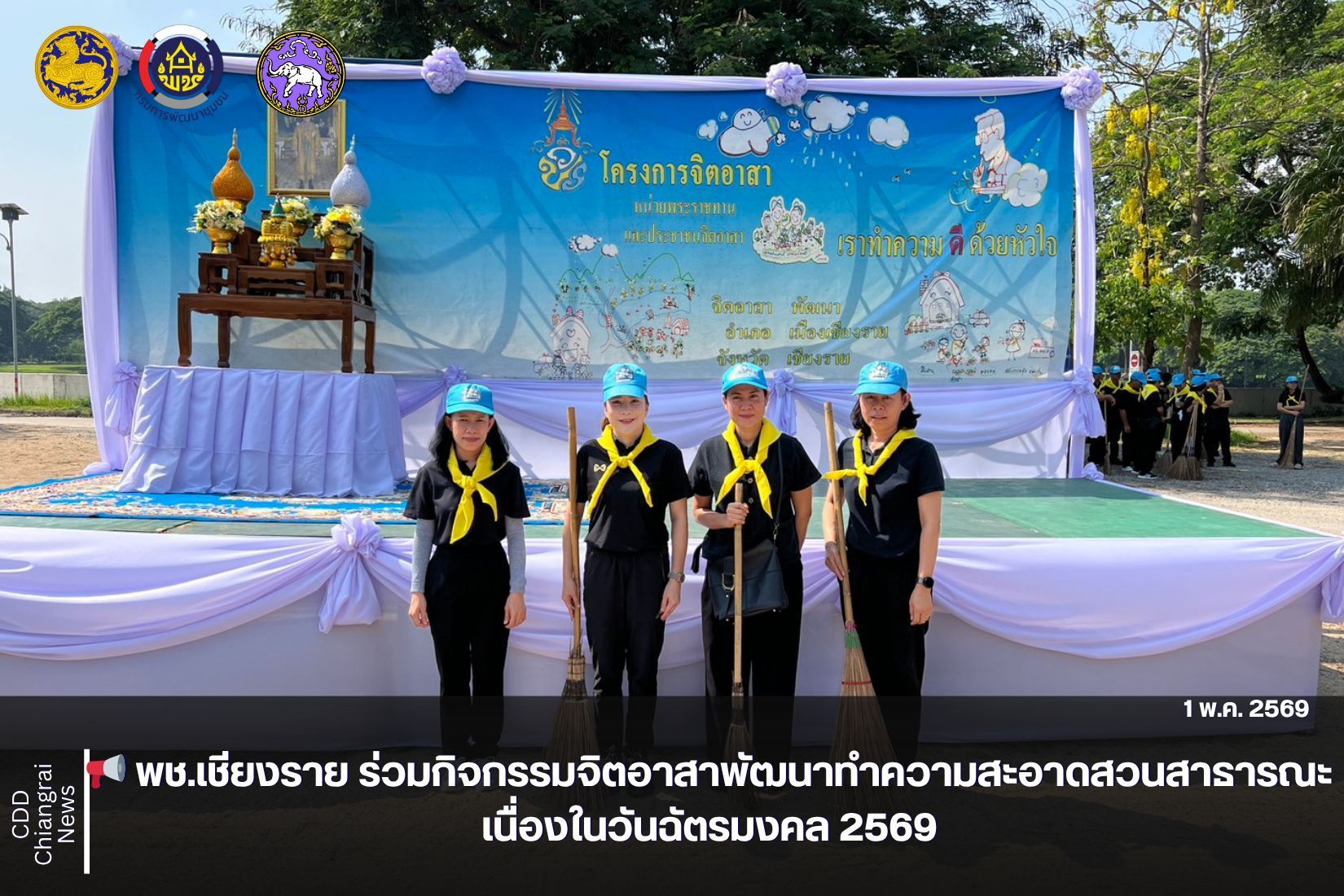 📢 พช.เชียงราย ร่วมกิจกรรมจิตอาสาพัฒนาทำความสะอาดสวนสาธารณะ เนื่องในวันฉัตรมงคล 2569