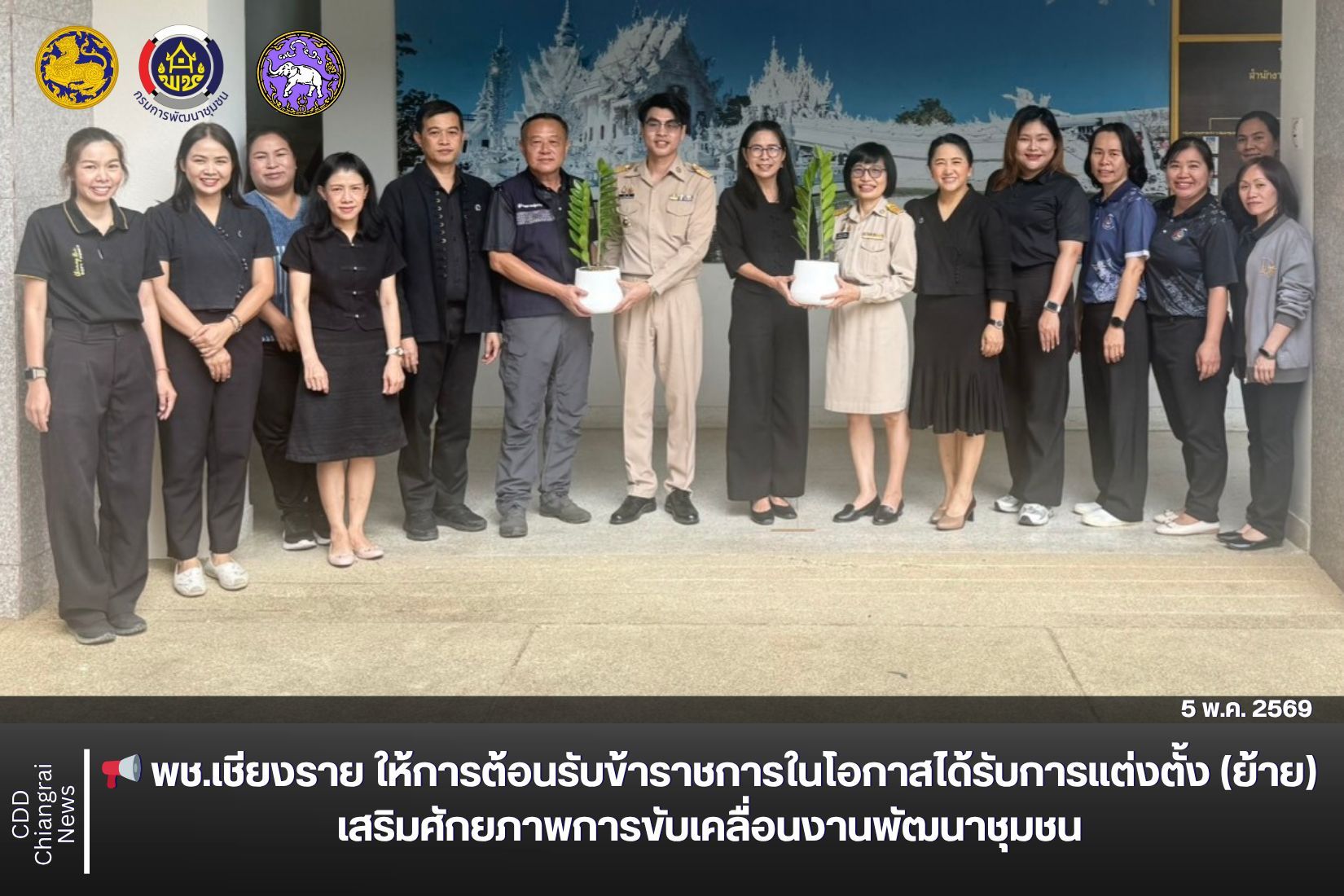 📢 พช.เชียงราย ให้การต้อนรับข้าราชการในโอกาสได้รับการแต่งตั้ง (ย้าย) เสริมศักยภาพการขับเคลื่อนงานพัฒนาชุมชน