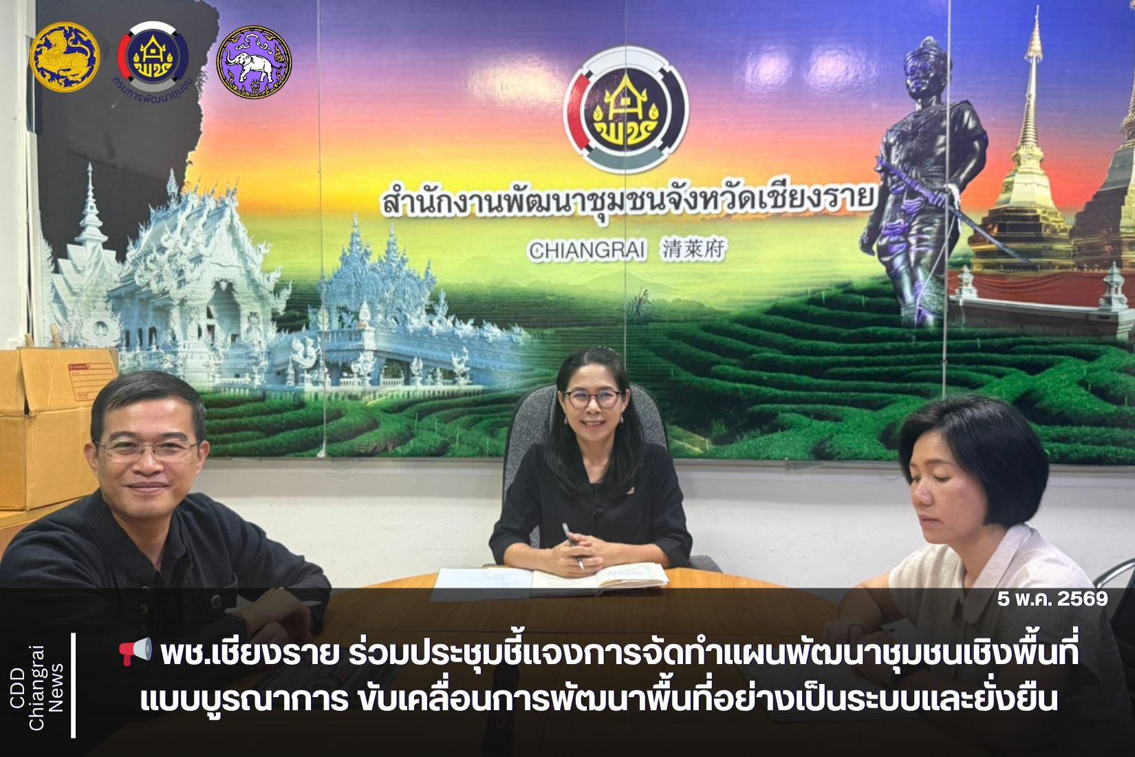 📢 พช.เชียงราย ร่วมประชุมชี้แจงการจัดทำแผนพัฒนาชุมชนเชิงพื้นที่แบบบูรณาการ ขับเคลื่อนการพัฒนาพื้นที่อย่างเป็นระบบและยั่งยืน