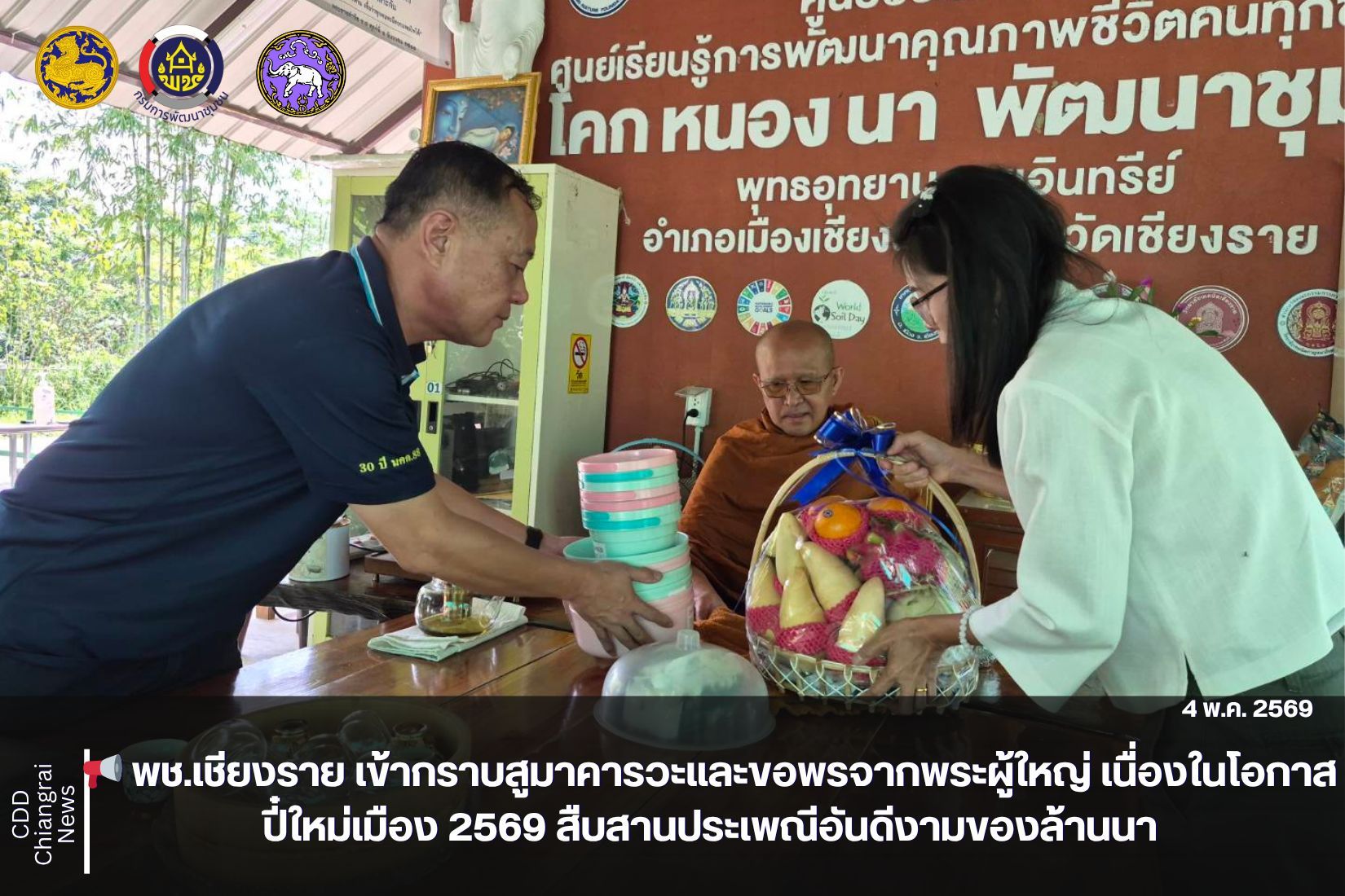 📢 พช.เชียงราย เข้ากราบสูมาคารวะและขอพรจากพระผู้ใหญ่ เนื่องในโอกาสปี๋ใหม่เมือง 2569 สืบสานประเพณีอันดีงามของล้านนา