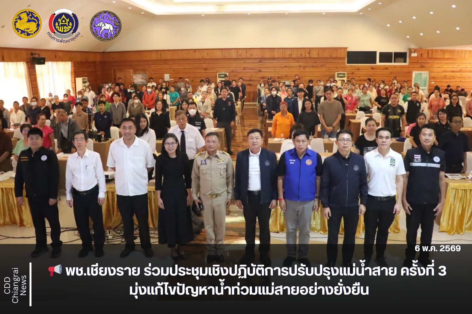 📢 พช.เชียงราย ร่วมประชุมเชิงปฏิบัติการปรับปรุงแม่น้ำสาย ครั้งที่ 3 มุ่งแก้ไขปัญหาน้ำท่วมแม่สายอย่างยั่งยืน