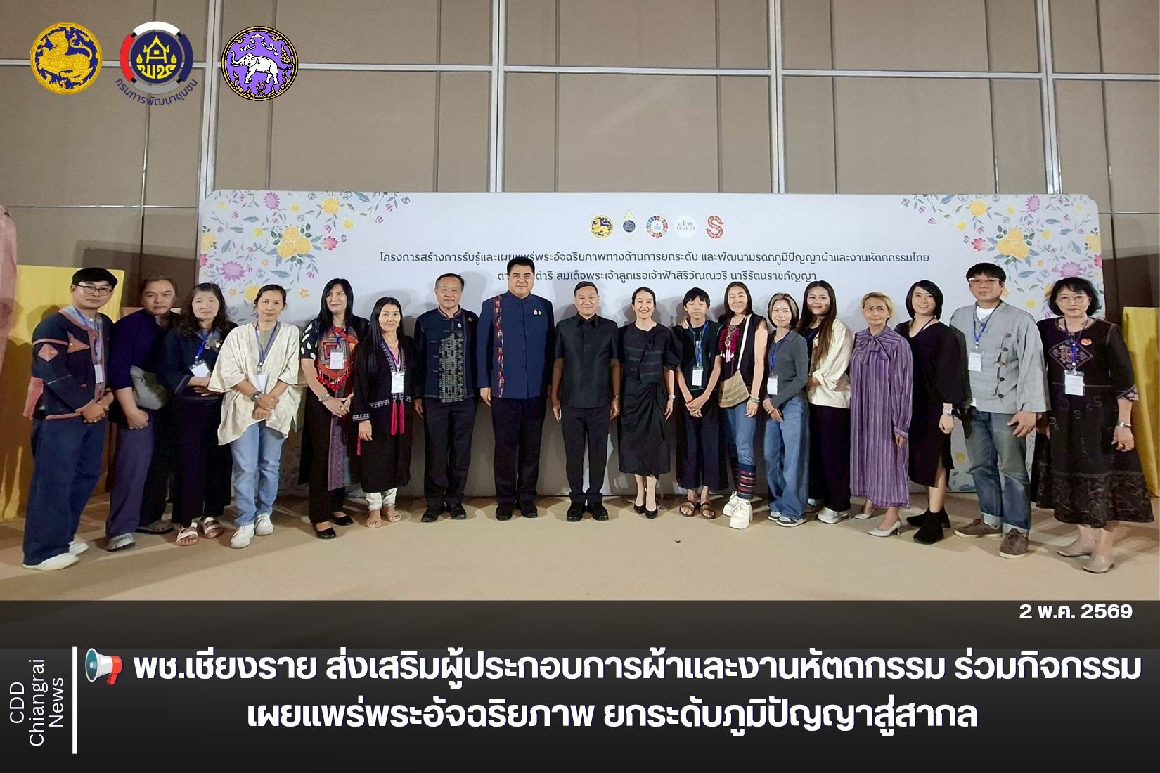 📢 พช.เชียงราย ส่งเสริมผู้ประกอบการผ้าและงานหัตถกรรม ร่วมกิจกรรมเผยแพร่พระอัจฉริยภาพ ยกระดับภูมิปัญญาสู่สากล