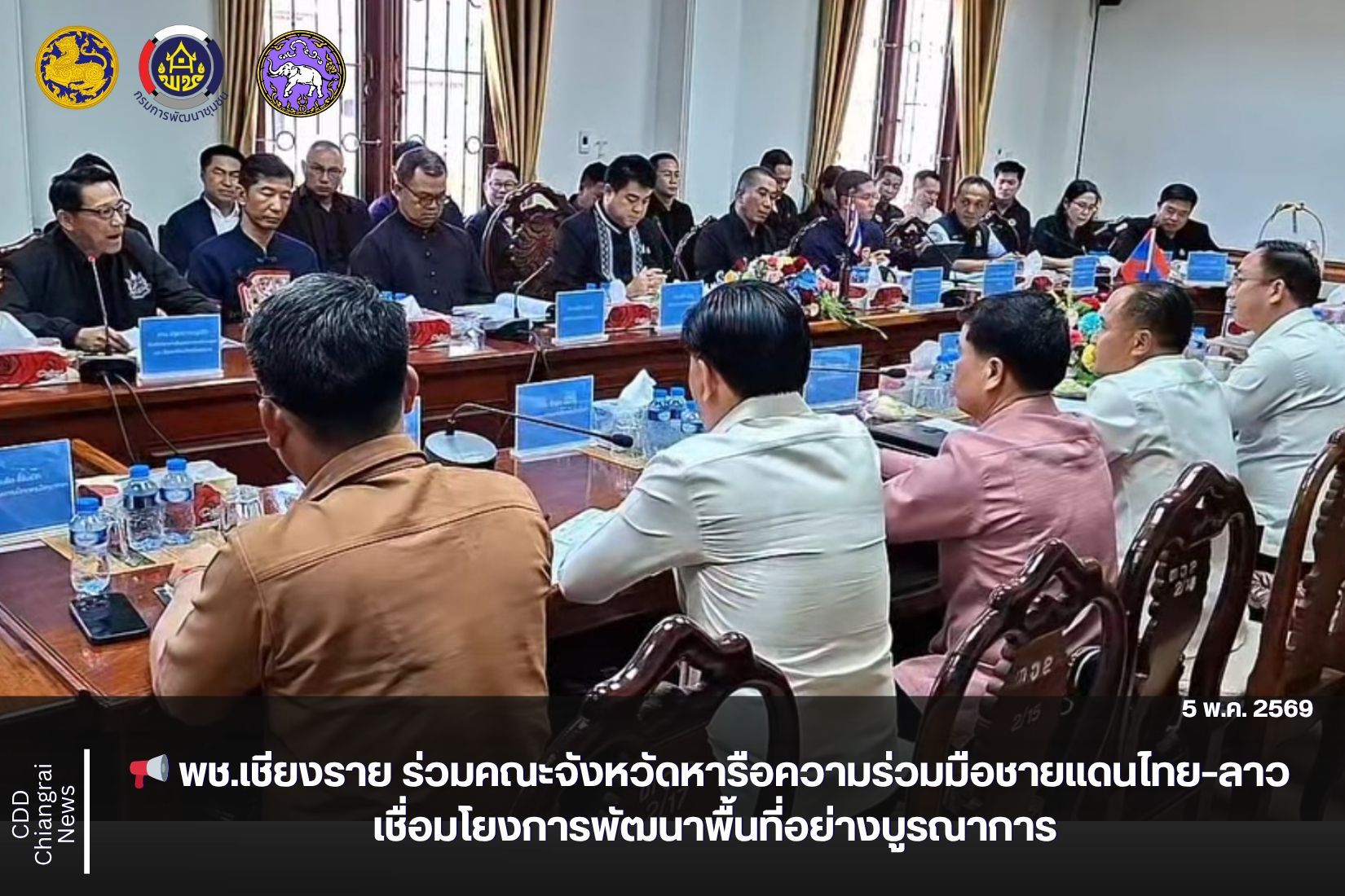 📢 พช.เชียงราย ร่วมคณะจังหวัดหารือความร่วมมือชายแดนไทย–ลาว เชื่อมโยงการพัฒนาพื้นที่อย่างบูรณาการ