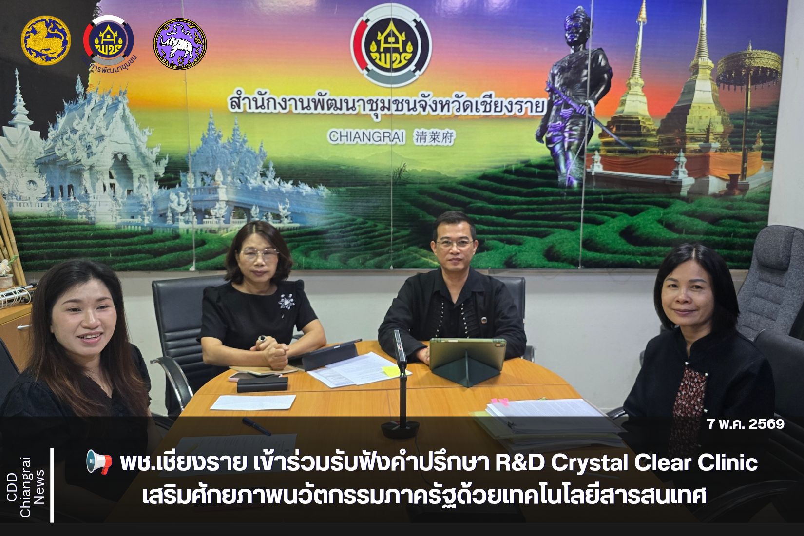 📢 พช.เชียงราย เข้าร่วมรับฟังคำปรึกษา R&D Crystal Clear Clinic เสริมศักยภาพนวัตกรรมภาครัฐด้วยเทคโนโลยีสารสนเทศ