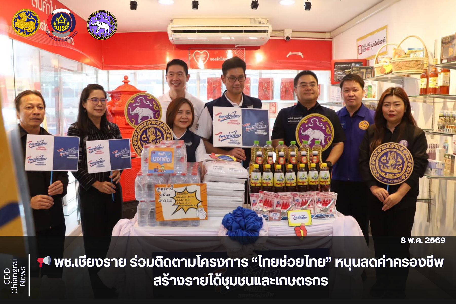 📢 พช.เชียงราย ร่วมติดตามโครงการ “ไทยช่วยไทย” หนุนลดค่าครองชีพ สร้างรายได้ชุมชนและเกษตรกร