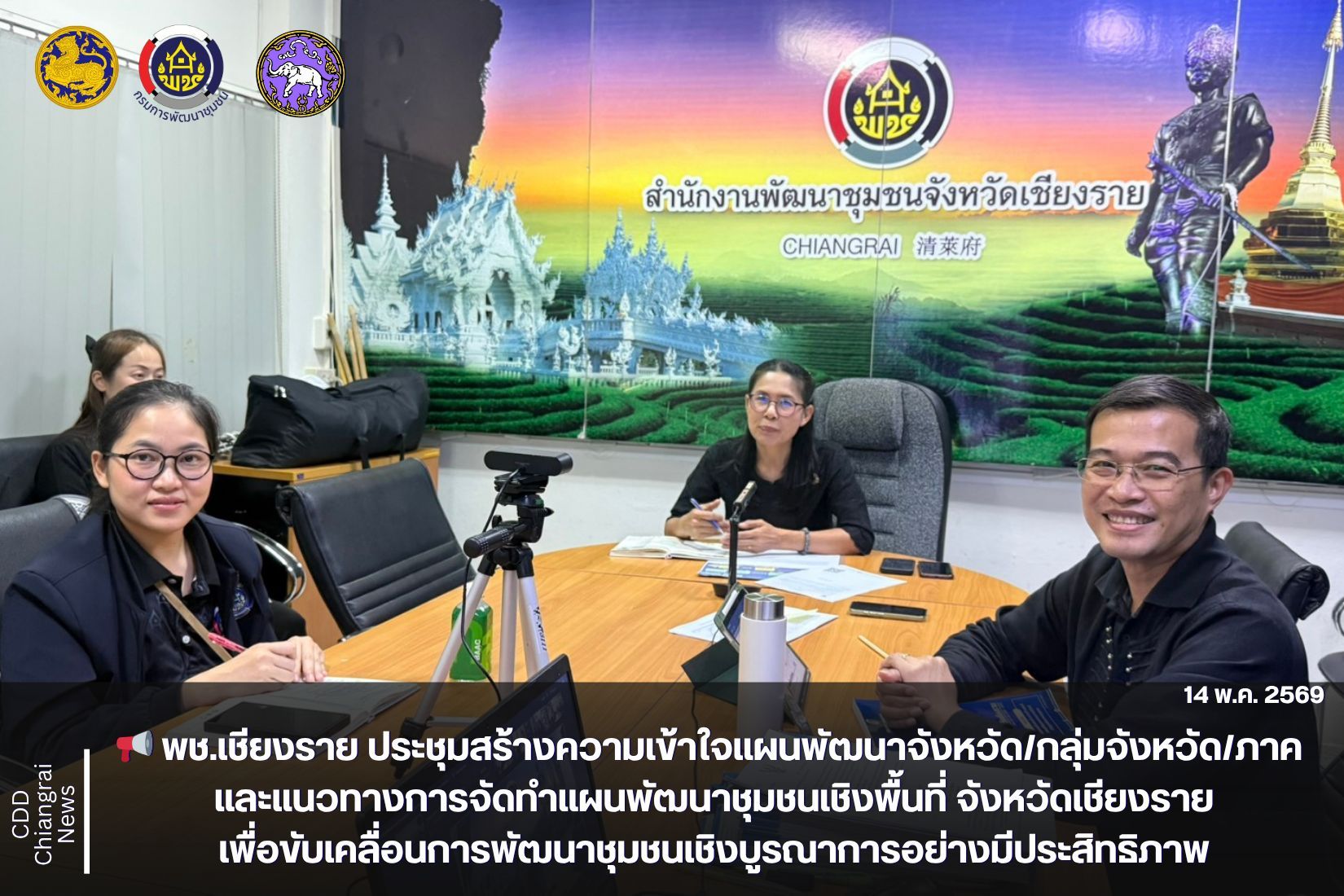 📢 พช.เชียงราย ประชุมสร้างความเข้าใจแผนพัฒนาจังหวัด/กลุ่มจังหวัด/ภาค และแนวทางการจัดทำแผนพัฒนาชุมชนเชิงพื้นที่ จังหวัดเชียงราย เพื่อขับเคลื่อนการพัฒนาชุมชนเชิงบูรณาการอย่างมีประสิทธิภาพ