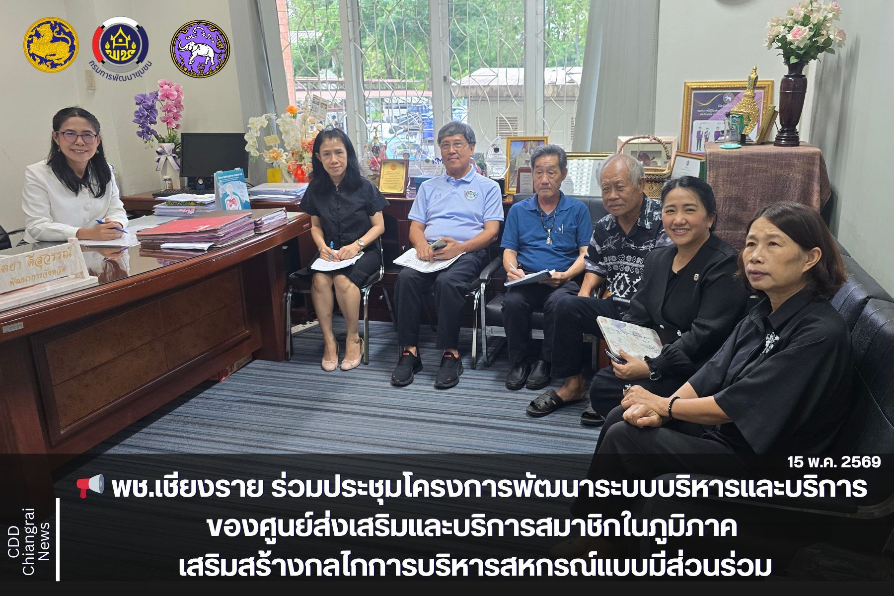📢 พช.เชียงราย ร่วมประชุมโครงการพัฒนาระบบบริหารและบริการของศูนย์ส่งเสริมและบริการสมาชิกในภูมิภาค เสริมสร้างกลไกการบริหารสหกรณ์แบบมีส่วนร่วม