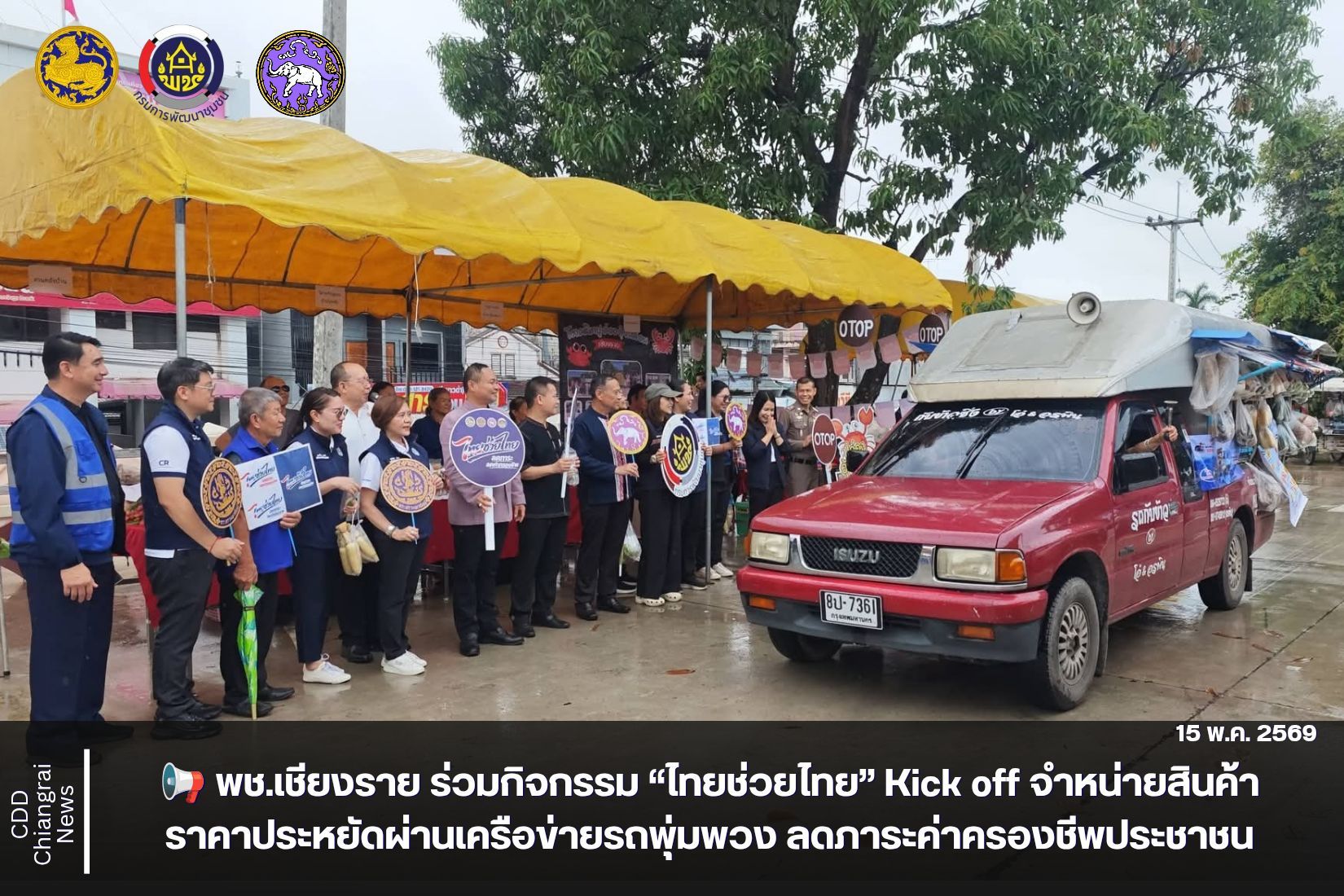 📢 พช.เชียงราย ร่วมกิจกรรม “ไทยช่วยไทย” Kick off จำหน่ายสินค้าราคาประหยัดผ่านเครือข่ายรถพุ่มพวง ลดภาระค่าครองชีพประชาชน