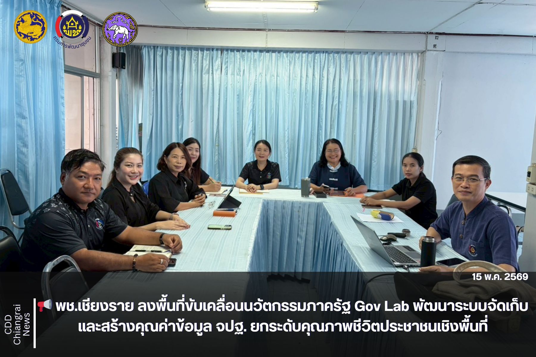 📢 พช.เชียงราย ลงพื้นที่ขับเคลื่อนนวัตกรรมภาครัฐ Gov Lab พัฒนาระบบจัดเก็บและสร้างคุณค่าข้อมูล จปฐ. ยกระดับคุณภาพชีวิตประชาชนเชิงพื้นที่