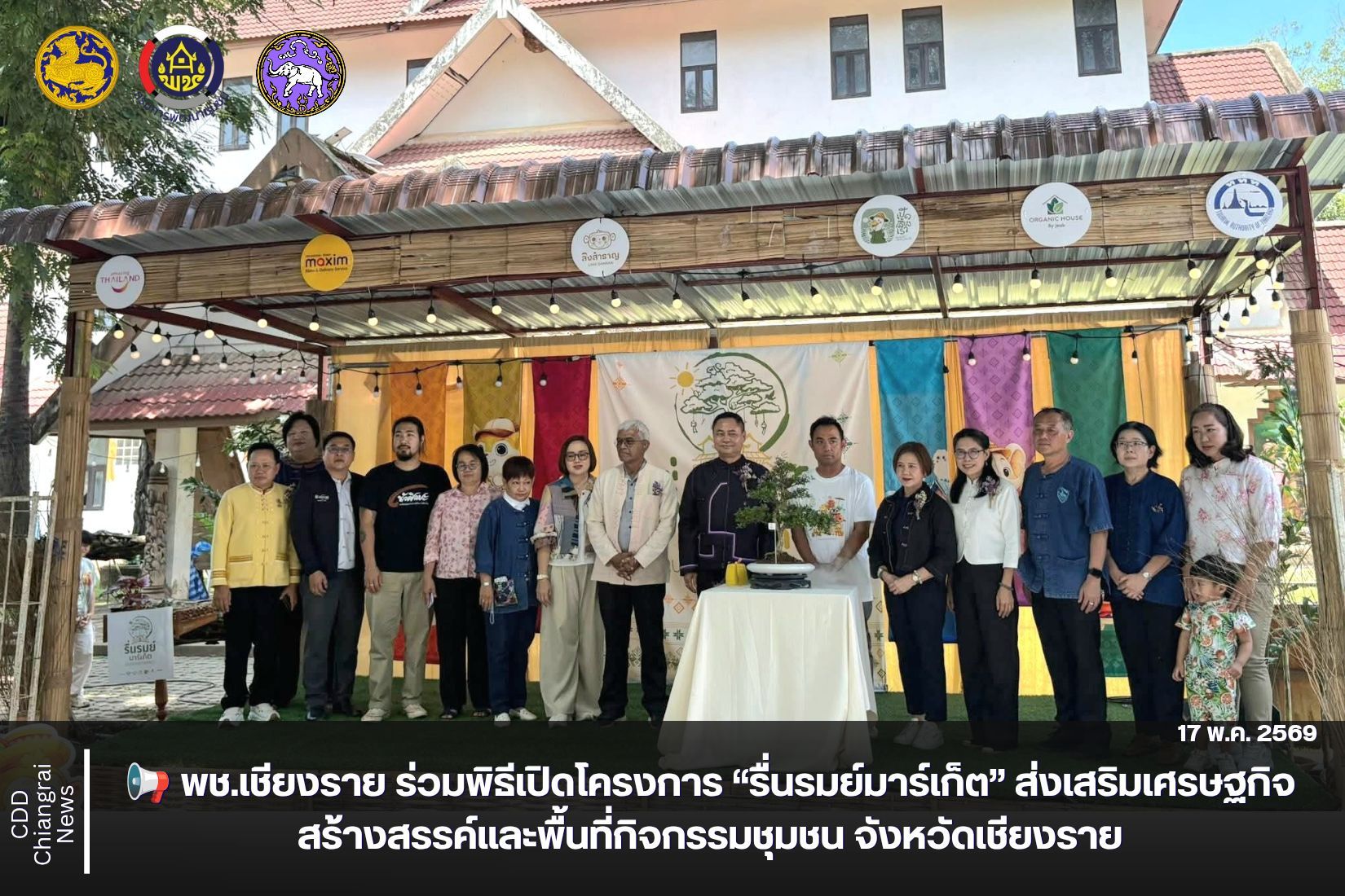 📢 พช.เชียงราย ร่วมพิธีเปิดโครงการ “รื่นรมย์มาร์เก็ต” ส่งเสริมเศรษฐกิจสร้างสรรค์และพื้นที่กิจกรรมชุมชน จังหวัดเชียงราย