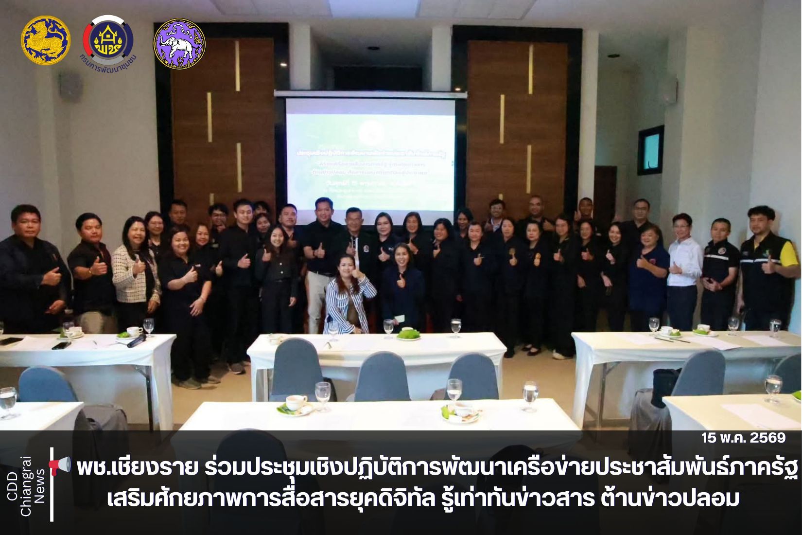 📢 พช.เชียงราย ร่วมประชุมเชิงปฏิบัติการพัฒนาเครือข่ายประชาสัมพันธ์ภาครัฐ เสริมศักยภาพการสื่อสารยุคดิจิทัล รู้เท่าทันข่าวสาร ต้านข่าวปลอม