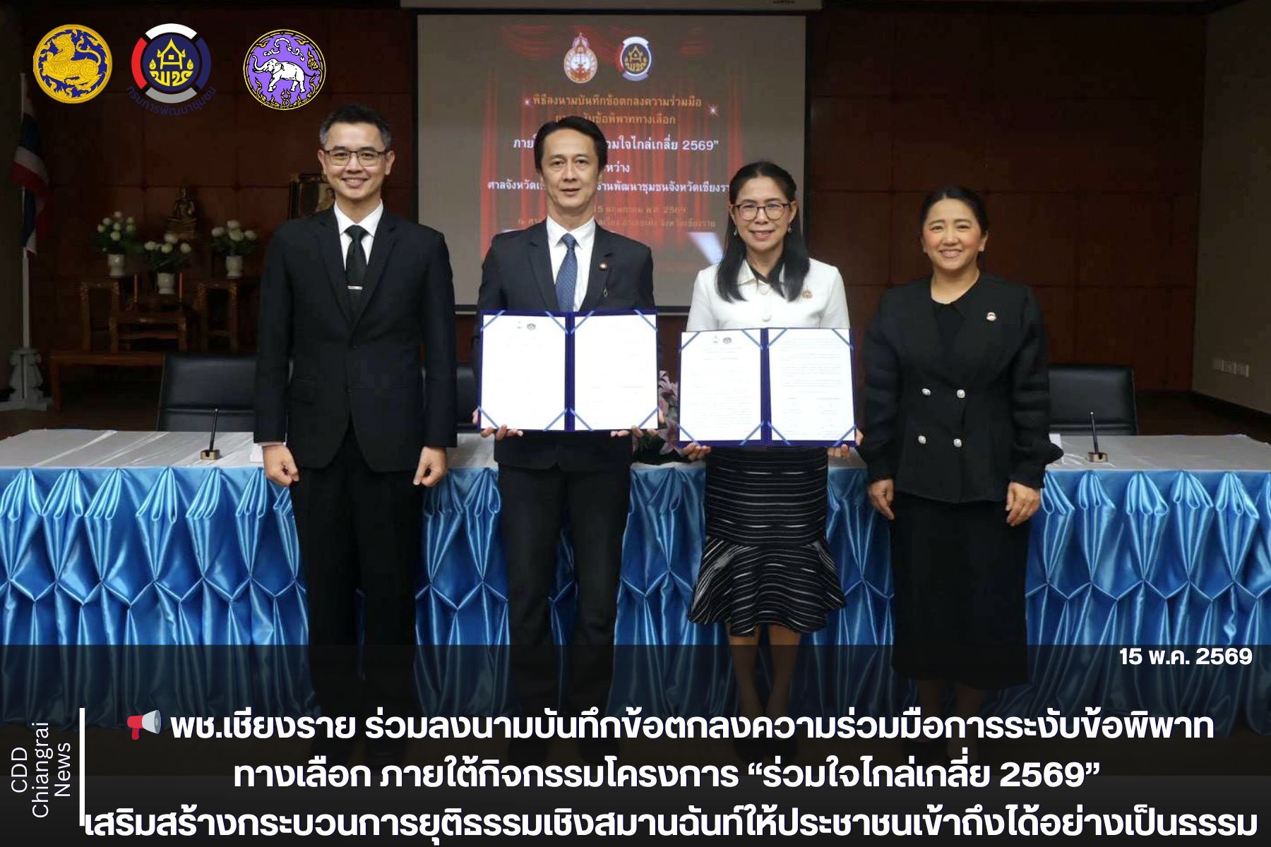 📢 พช.เชียงราย ร่วมลงนามบันทึกข้อตกลงความร่วมมือการระงับข้อพิพาททางเลือก ภายใต้กิจกรรมโครงการ “ร่วมใจไกล่เกลี่ย 2569” เสริมสร้างกระบวนการยุติธรรมเชิงสมานฉันท์ให้ประชาชนเข้าถึงได้อย่างเป็นธรรม
