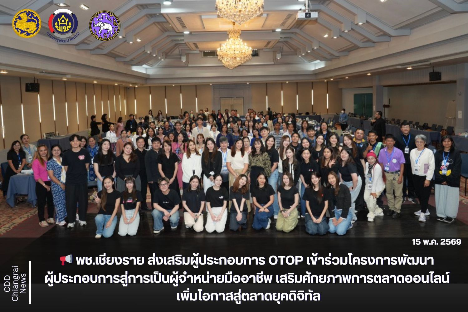 📢 พช.เชียงราย ส่งเสริมผู้ประกอบการ OTOP เข้าร่วมโครงการพัฒนาผู้ประกอบการสู่การเป็นผู้จำหน่ายมืออาชีพ เสริมศักยภาพการตลาดออนไลน์ เพิ่มโอกาสสู่ตลาดยุคดิจิทัล