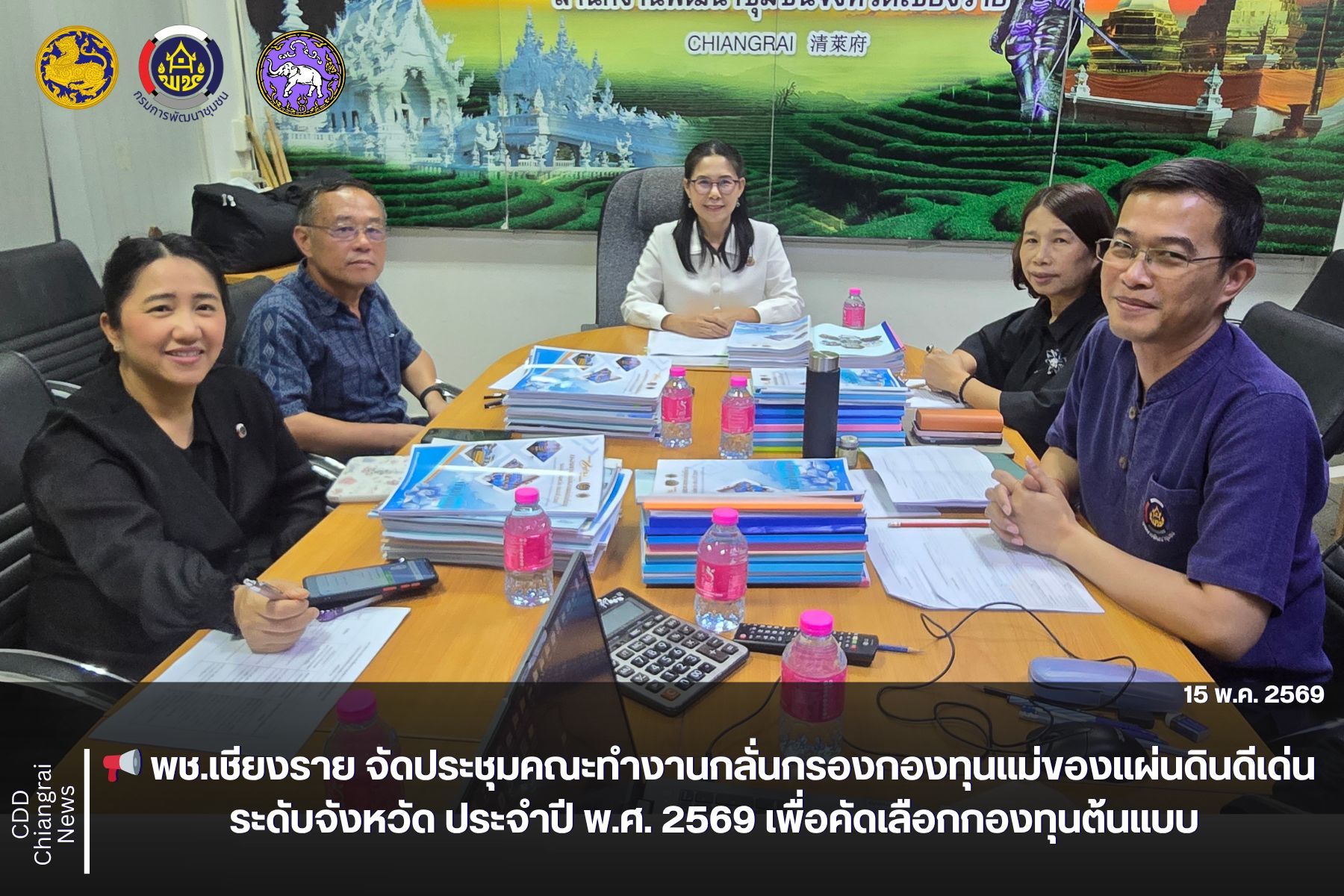 📢 พช.เชียงราย จัดประชุมคณะทำงานกลั่นกรองกองทุนแม่ของแผ่นดินดีเด่น ระดับจังหวัด ประจำปี พ.ศ. 2569 เพื่อคัดเลือกกองทุนแม่ของแผ่นดินดีเด่น 