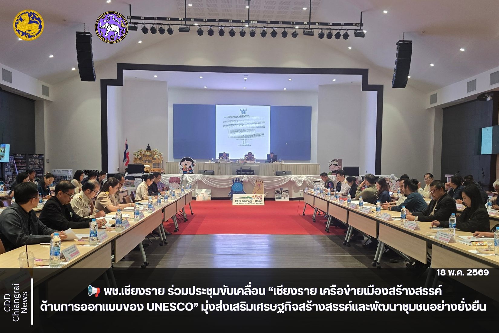 📢 พช.เชียงราย ร่วมประชุมขับเคลื่อน “เชียงราย เครือข่ายเมืองสร้างสรรค์ด้านการออกแบบของ UNESCO” มุ่งส่งเสริมเศรษฐกิจสร้างสรรค์และพัฒนาชุมชนอย่างยั่งยืน 