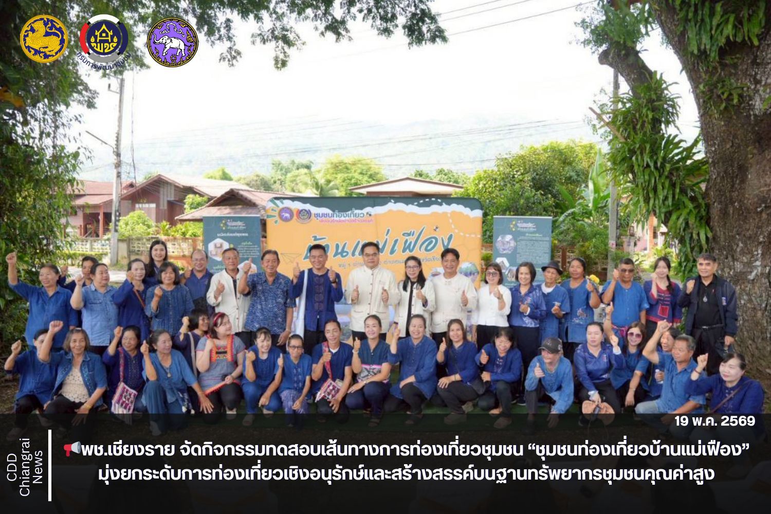 📢พช.เชียงราย จัดกิจกรรมทดสอบเส้นทางการท่องเที่ยวชุมชน “ชุมชนท่องเที่ยวบ้านแม่เฟือง” มุ่งยกระดับการท่องเที่ยวเชิงอนุรักษ์และสร้างสรรค์บนฐานทรัพยากรชุมชนคุณค่าสูง 