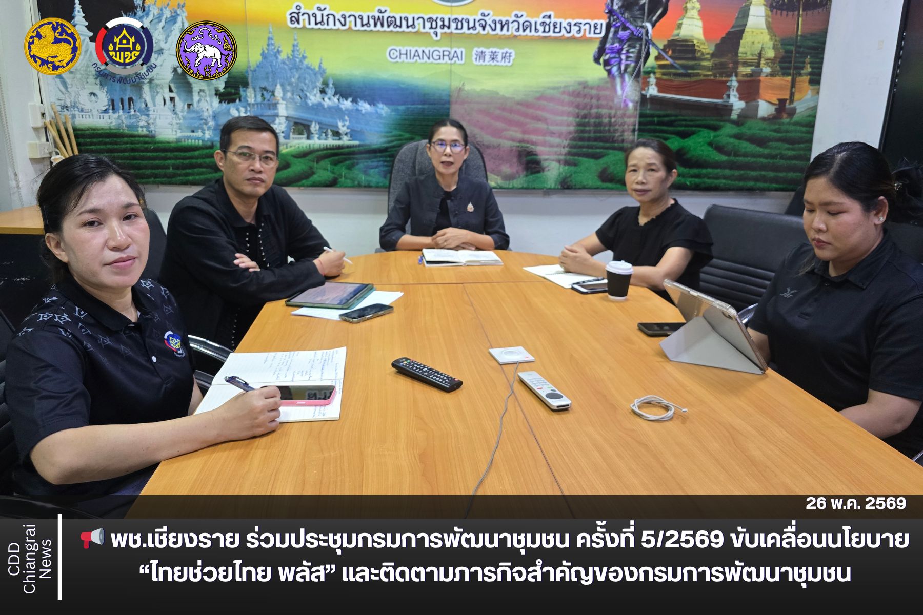 📢 พช.เชียงราย ร่วมประชุมกรมการพัฒนาชุมชน ครั้งที่ 5/2569 ขับเคลื่อนนโยบาย “ไทยช่วยไทย พลัส” และติดตามภารกิจสำคัญของกรมการพัฒนาชุมชน