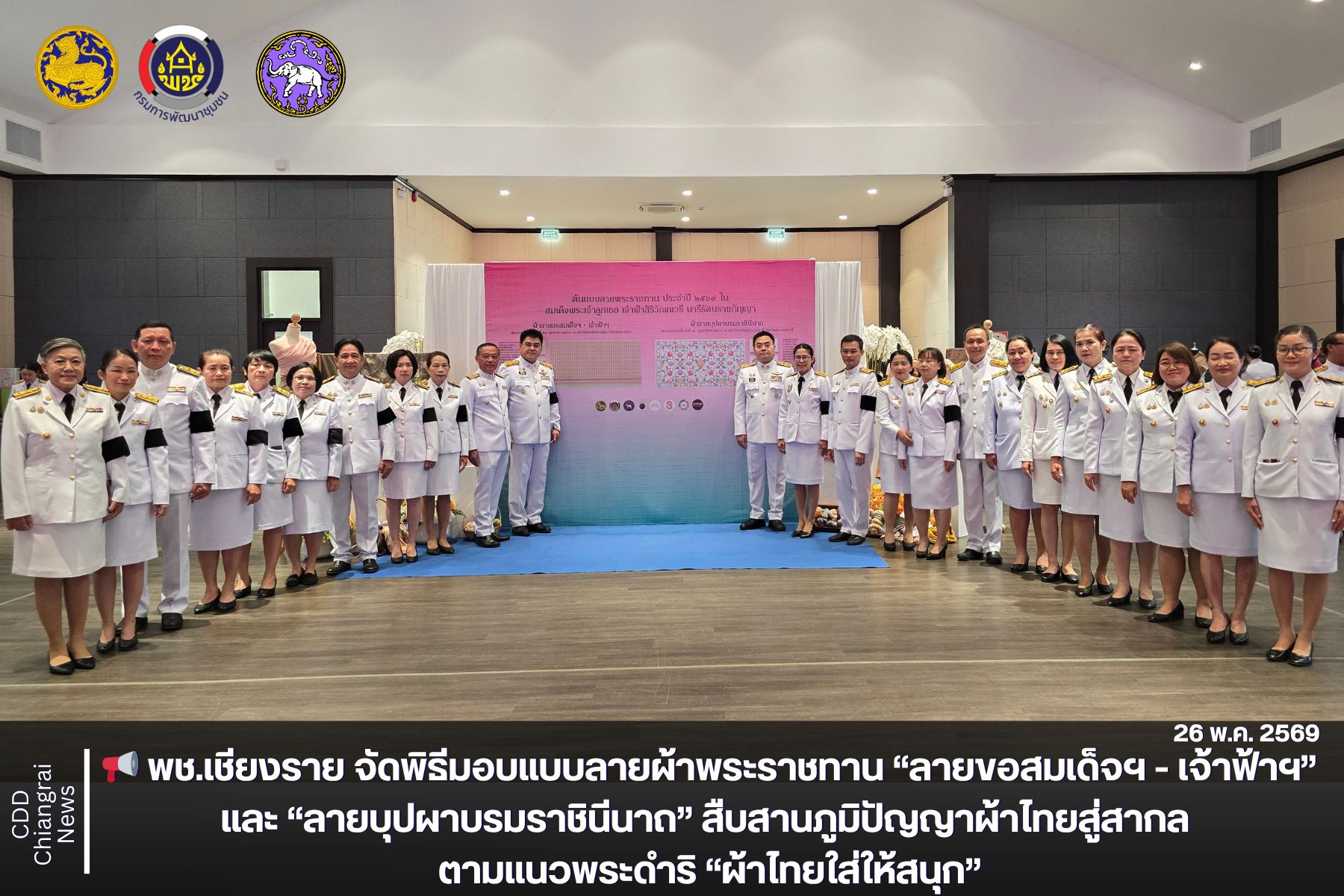 📢 พช.เชียงราย จัดพิธีมอบแบบลายผ้าพระราชทาน “ลายขอสมเด็จฯ - เจ้าฟ้าฯ” และ “ลายบุปผาบรมราชินีนาถ” สืบสานภูมิปัญญาผ้าไทยสู่สากล ตามแนวพระดำริ “ผ้าไทยใส่ให้สนุก”